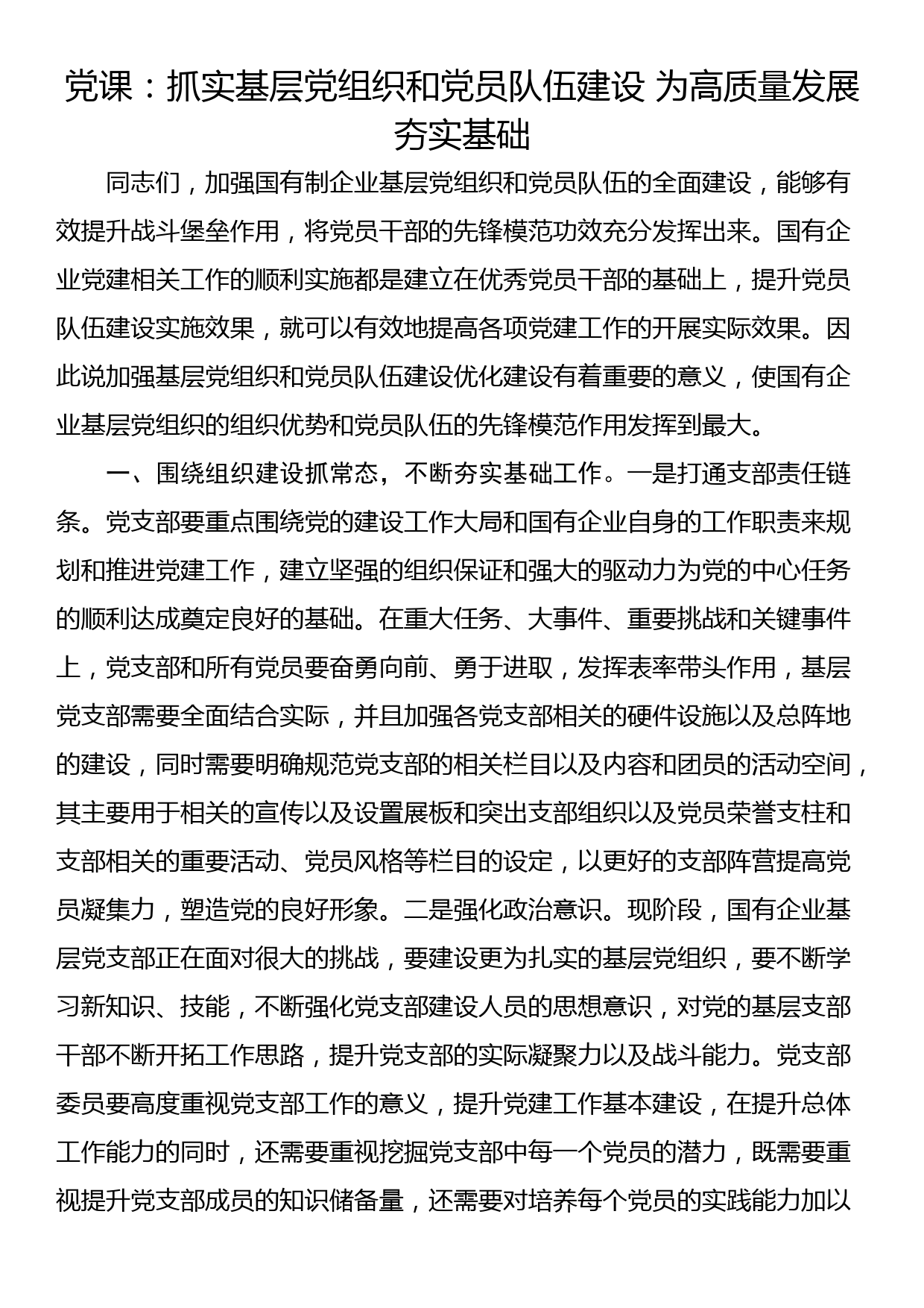 党课：抓实基层党组织和党员队伍建设 为高质量发展夯实基础_第1页