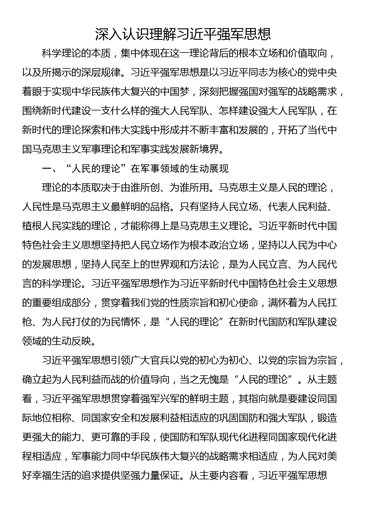 深入认识理解习近平强军思想_第1页