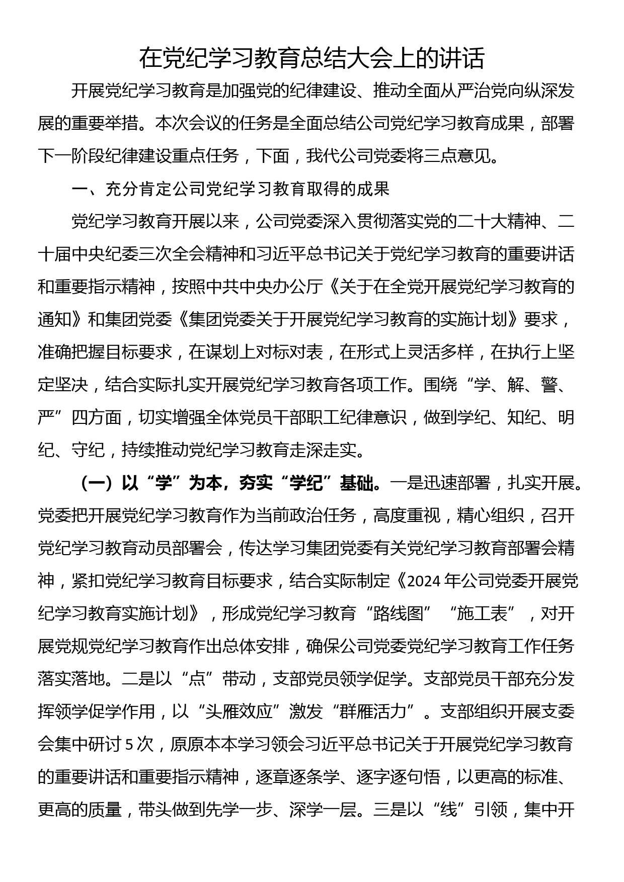 在党纪学习教育总结大会上的讲话_第1页