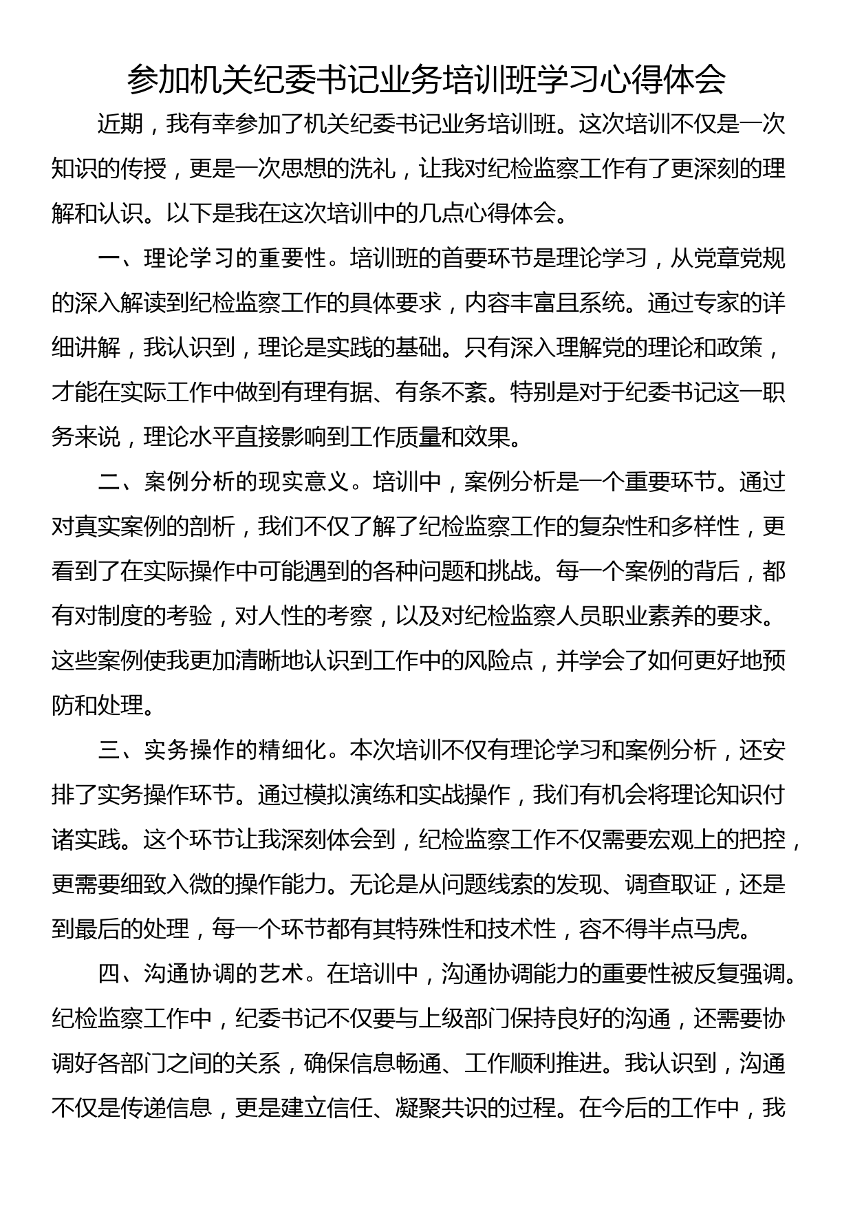 参加机关纪委书记业务培训班学习心得体会_第1页