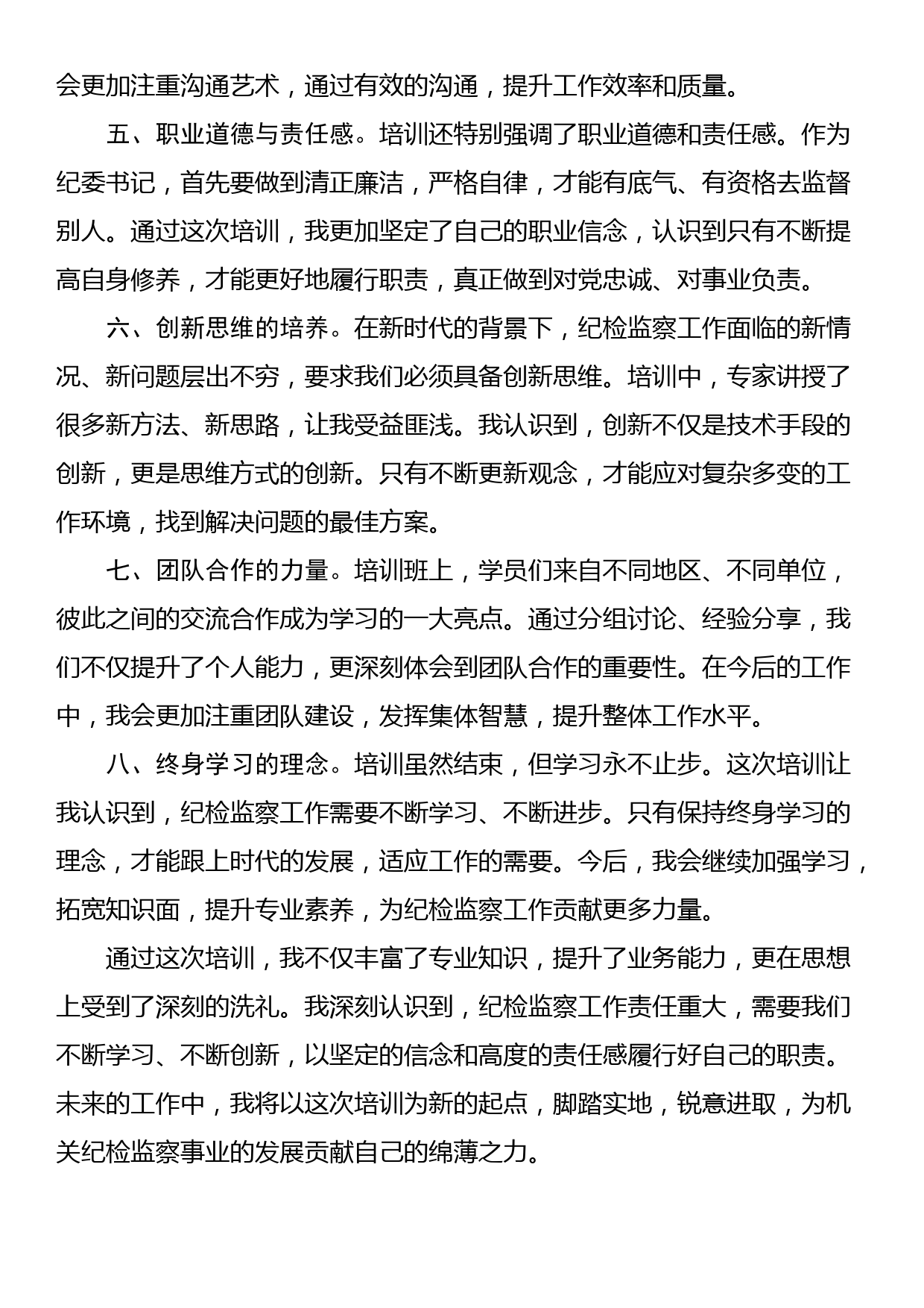 参加机关纪委书记业务培训班学习心得体会_第2页