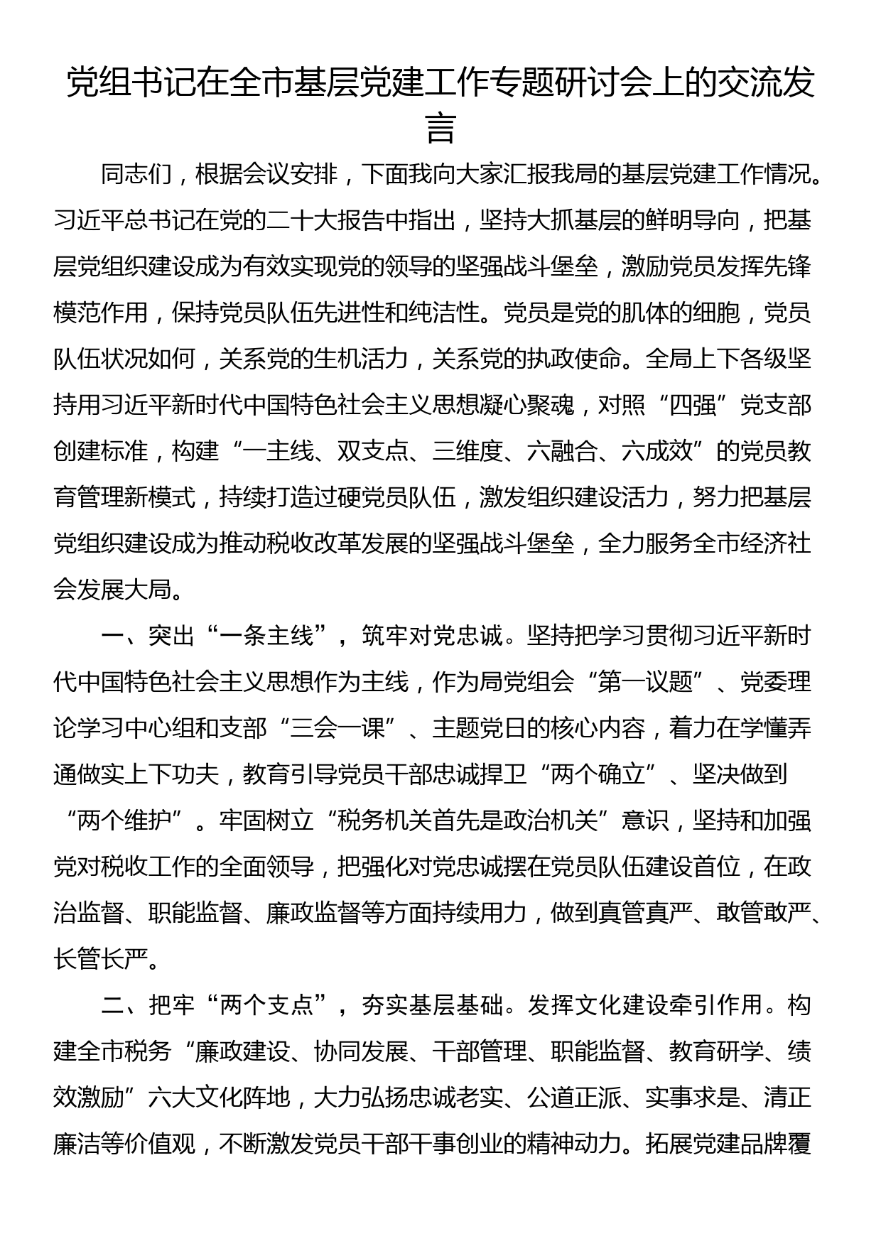 党组书记在全市基层党建工作专题研讨会上的交流发言_第1页