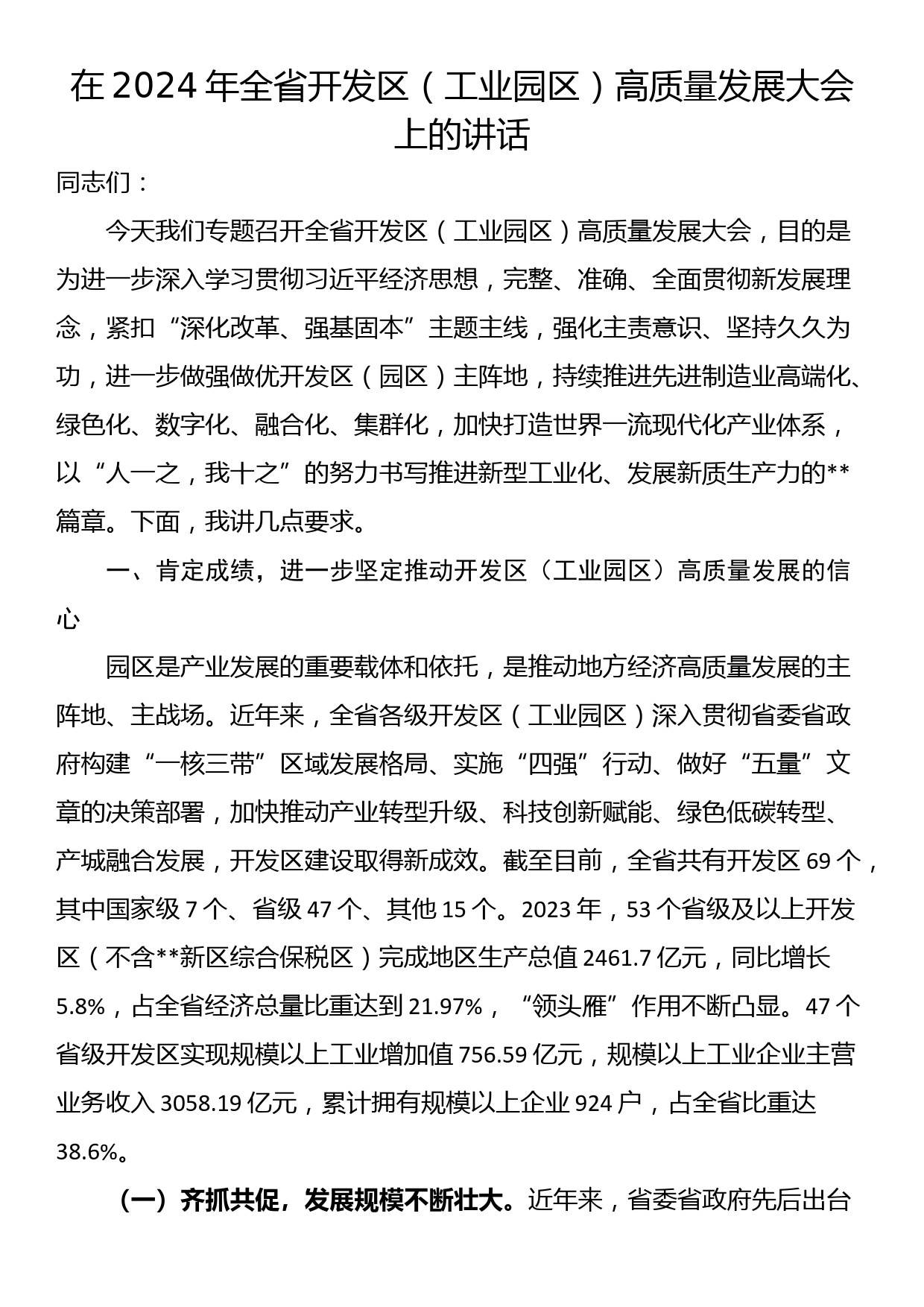 在2024年全省开发区（工业园区）高质量发展大会上的讲话_第1页