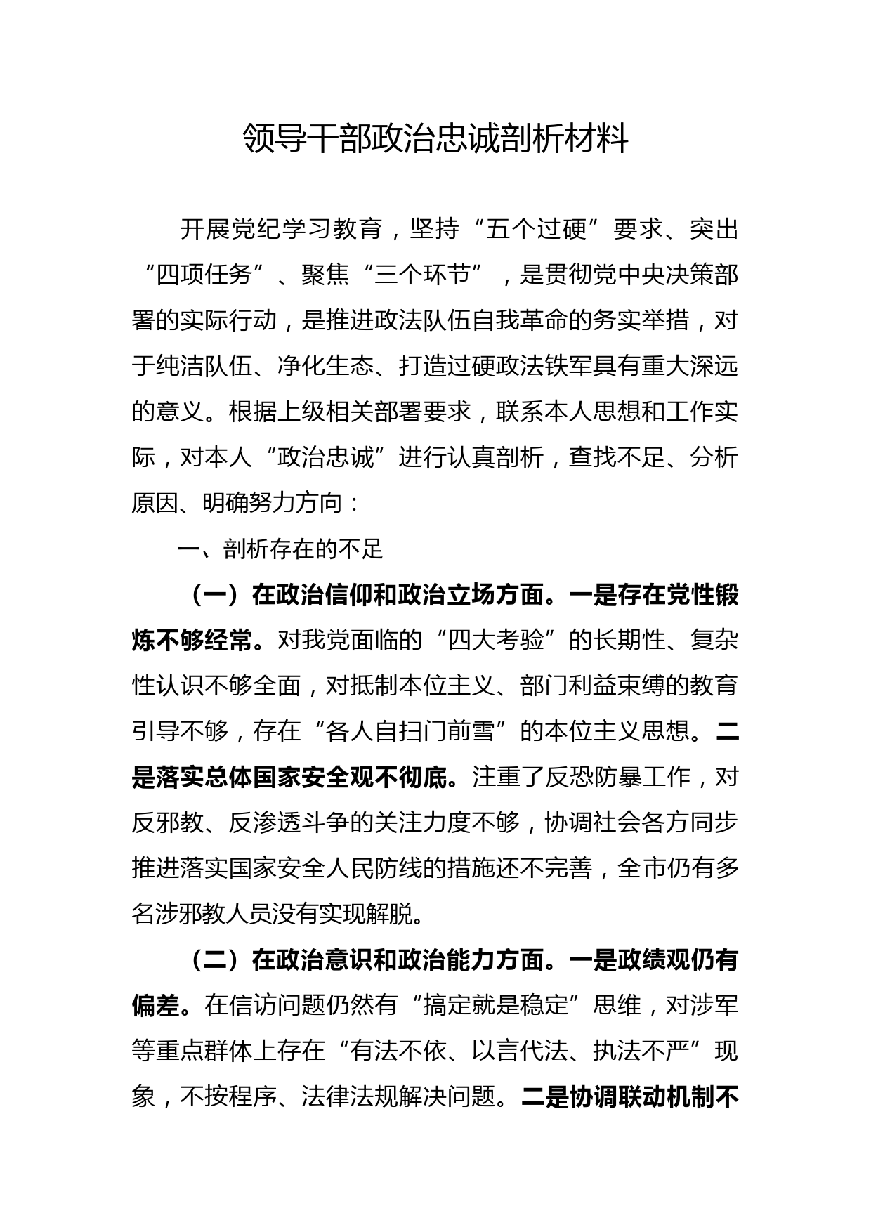 政治忠诚剖析材料_第1页