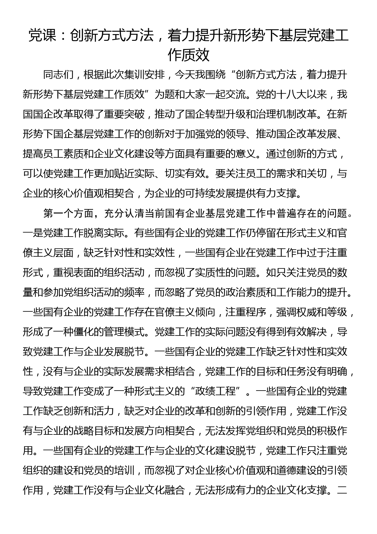 党课：创新方式方法，着力提升新形势下基层党建工作质效_第1页