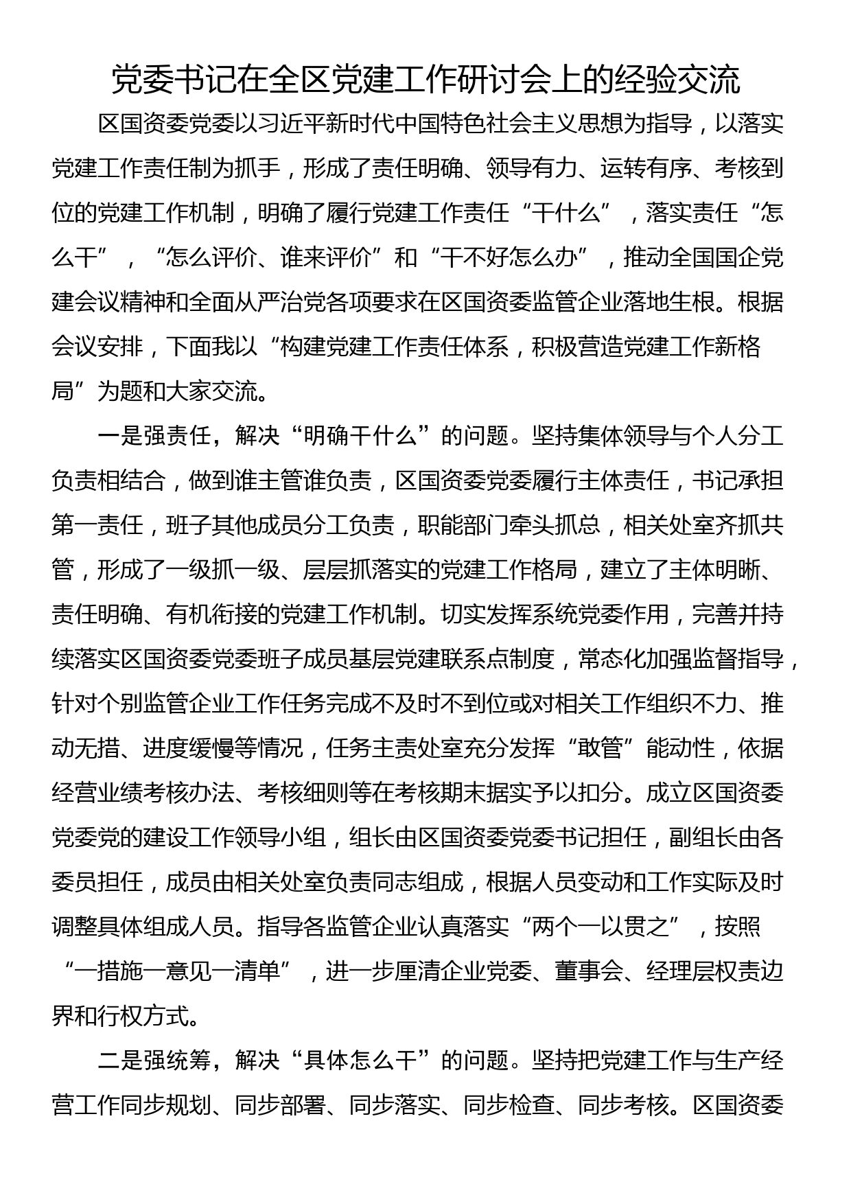 党委书记在全区党建工作研讨会上的经验交流_第1页