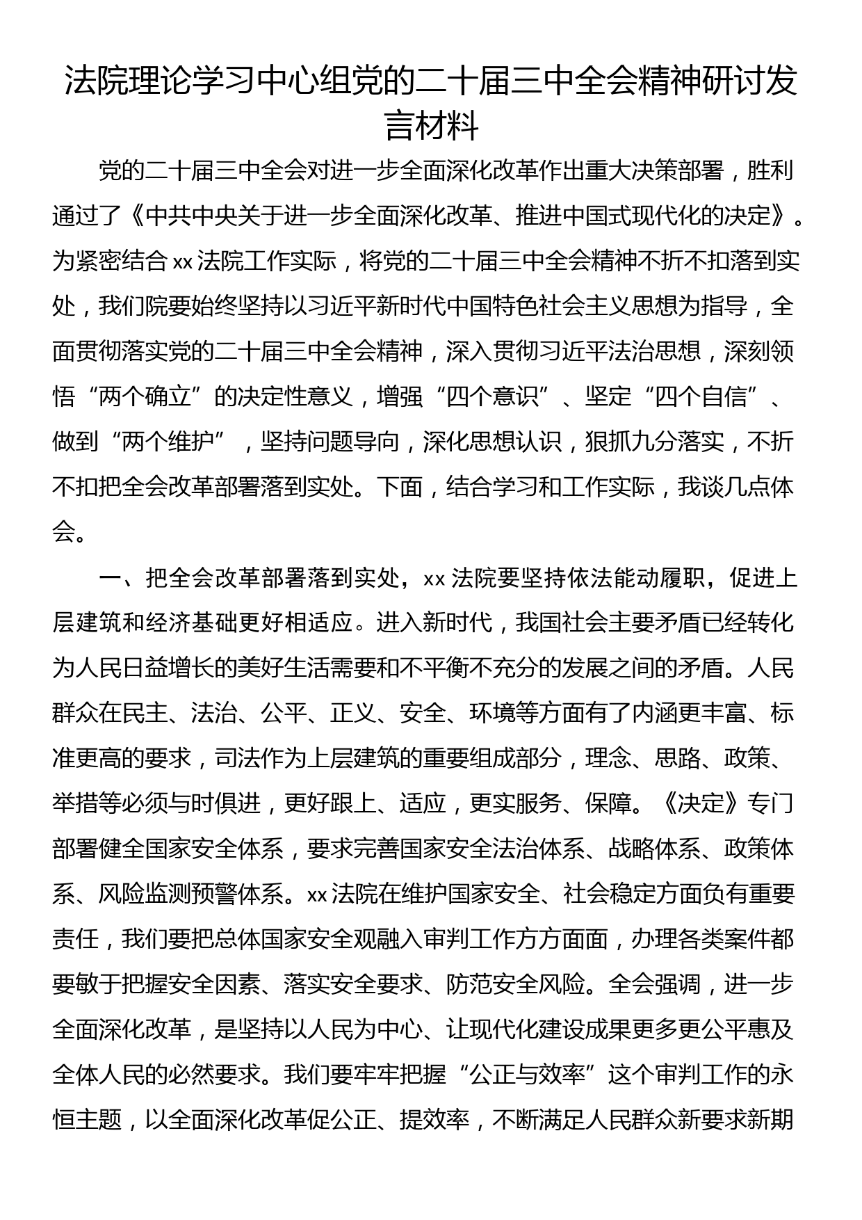 法院理论学习中心组党的二十届三中全会精神研讨发言材料_第1页