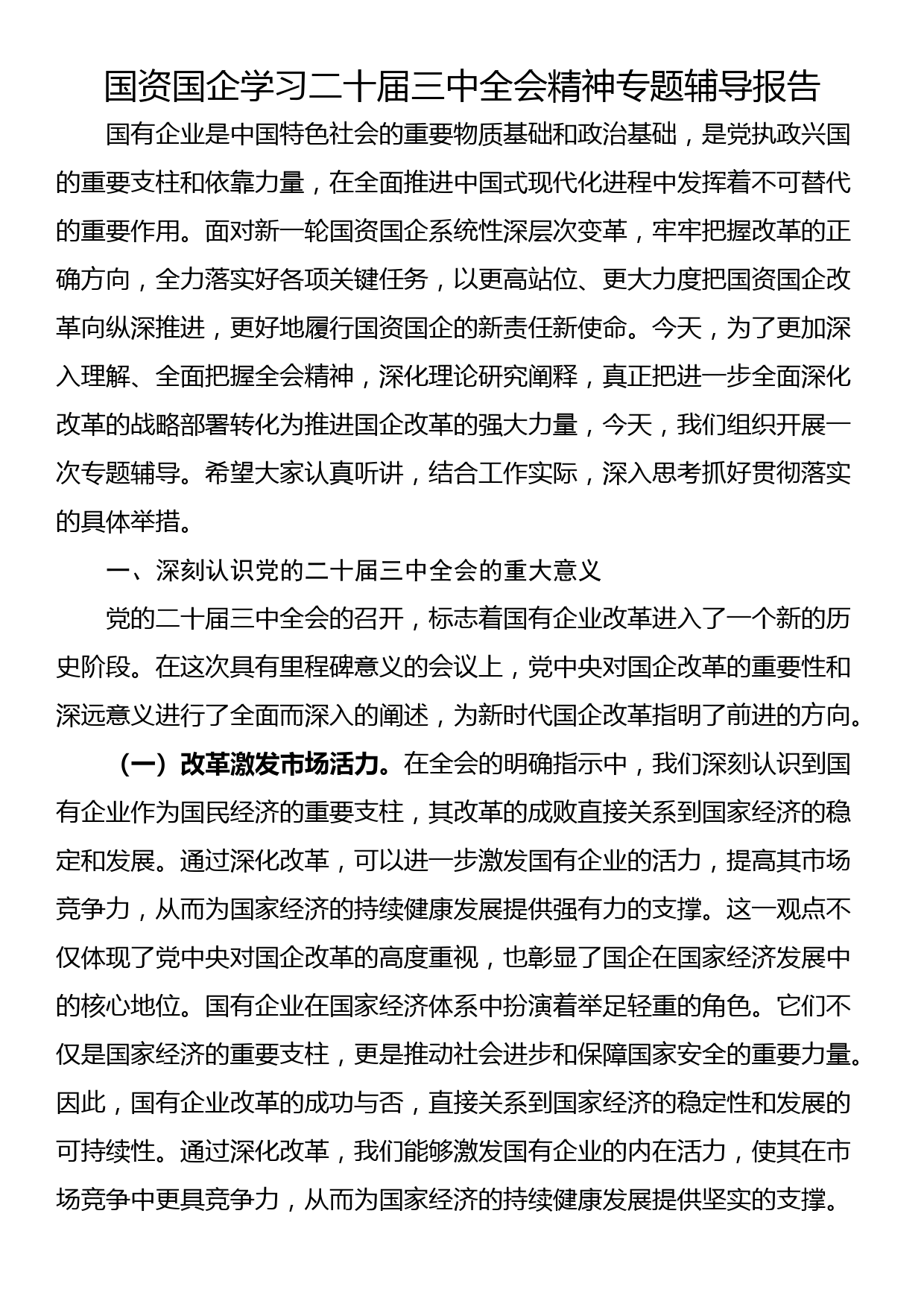 国资国企学习二十届三中全会精神专题辅导报告_第1页