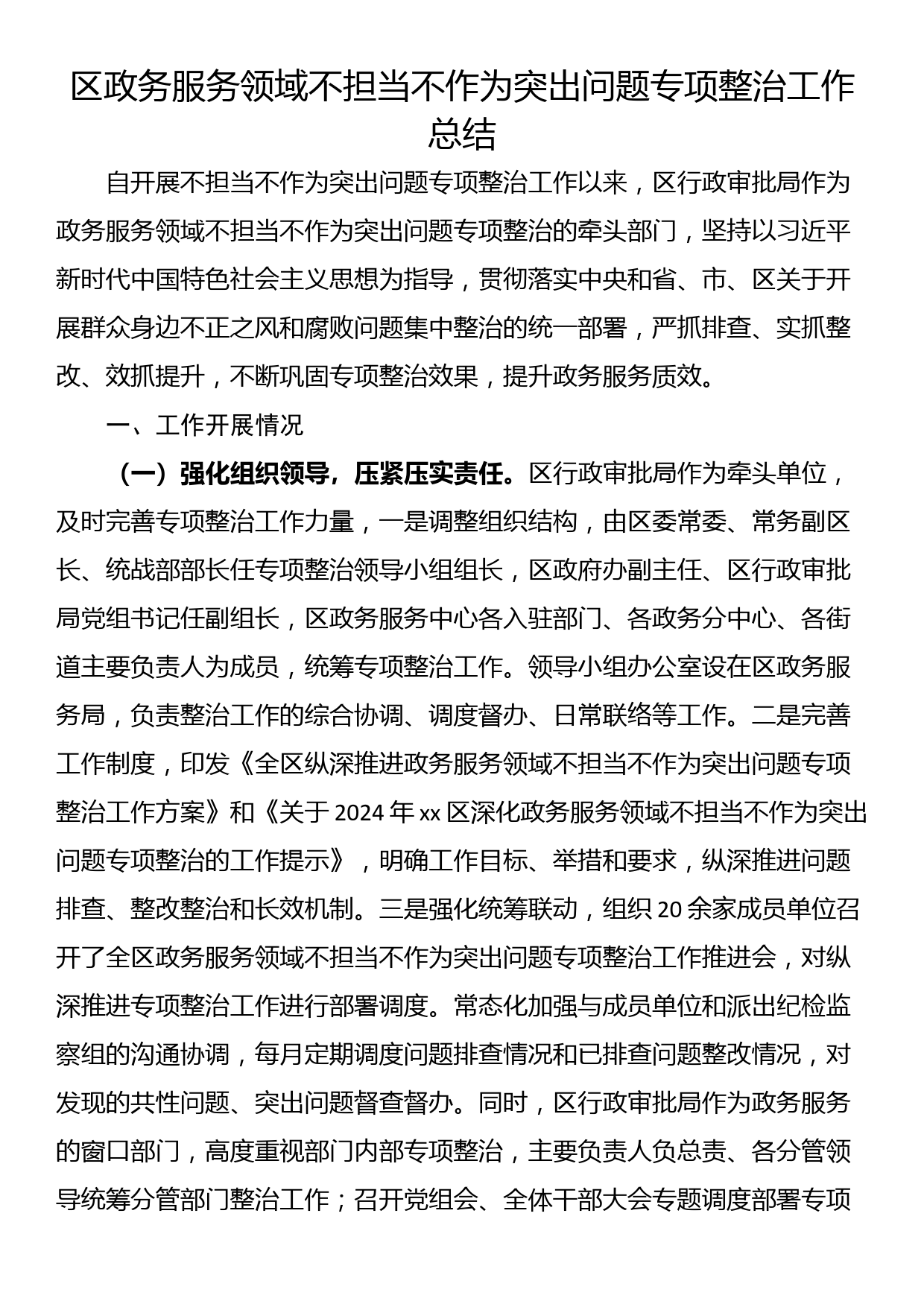 区政务服务领域不担当不作为突出问题专项整治工作总结_第1页