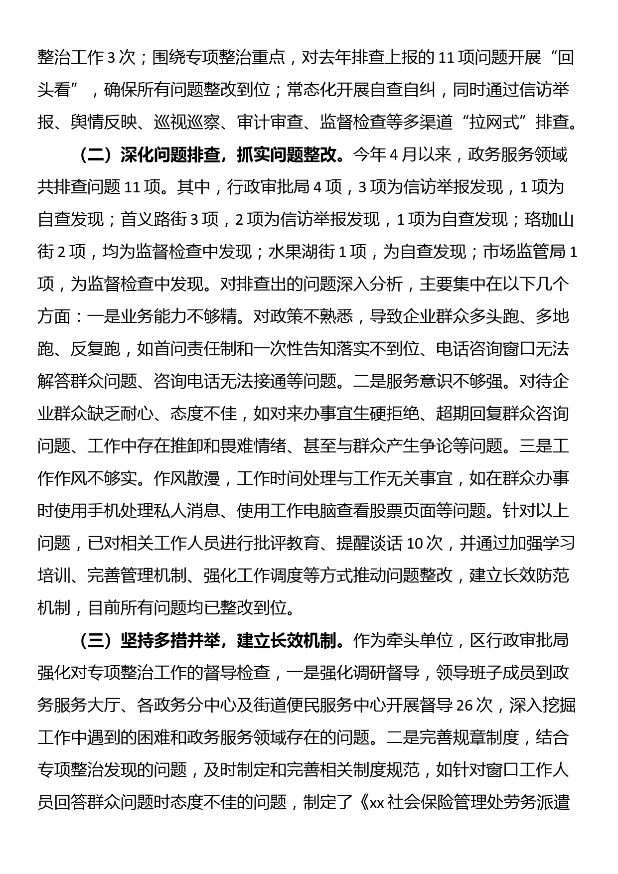 区政务服务领域不担当不作为突出问题专项整治工作总结_第2页