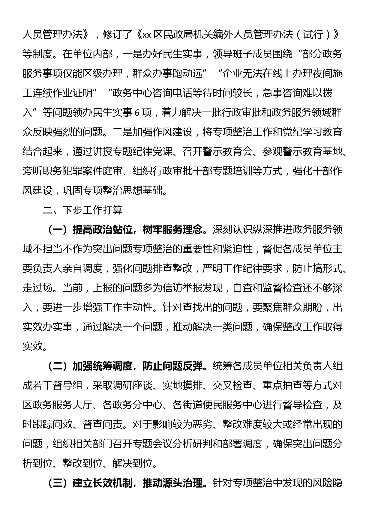 区政务服务领域不担当不作为突出问题专项整治工作总结_第3页