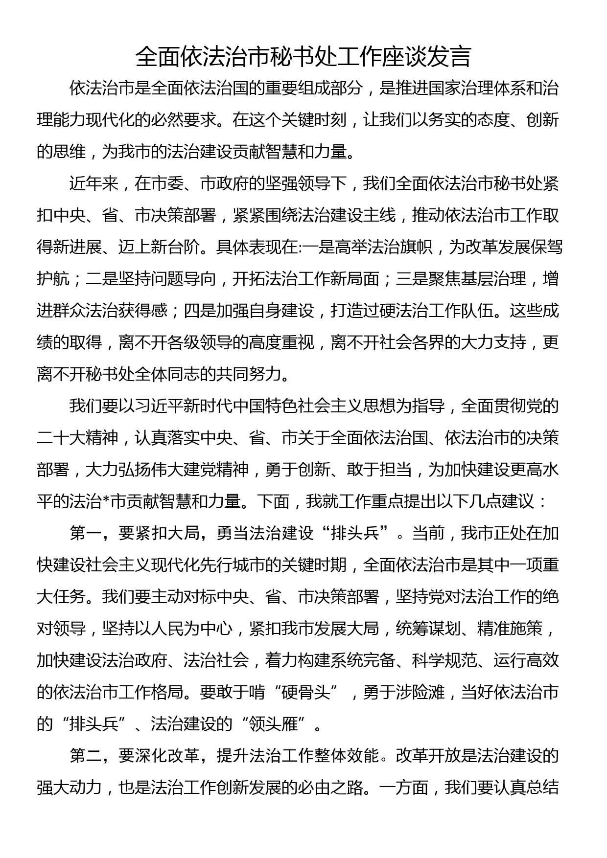 全面依法治市秘书处工作座谈发言_第1页