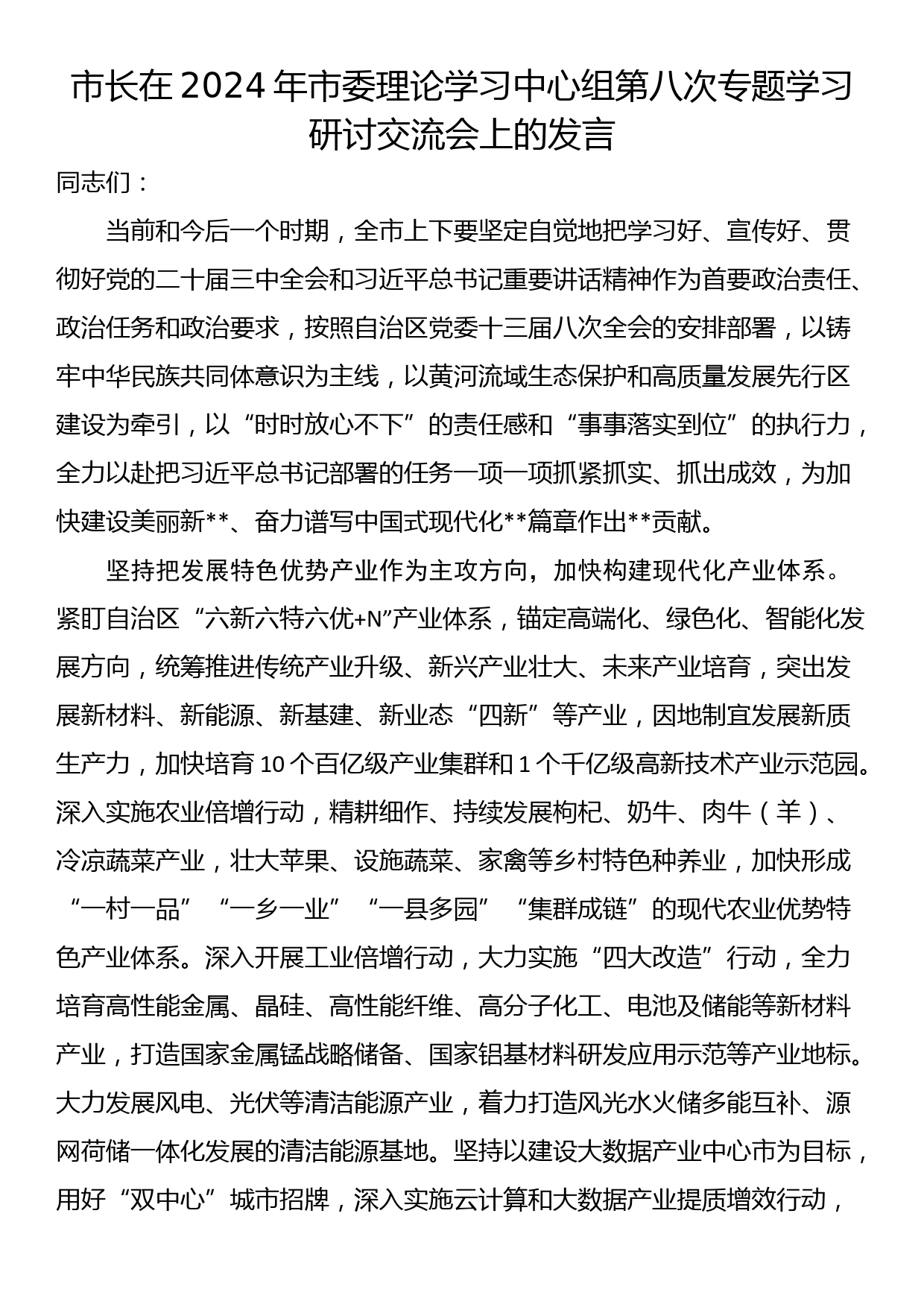 市长在2024年市委理论学习中心组第八次专题学习研讨交流会上的发言_第1页