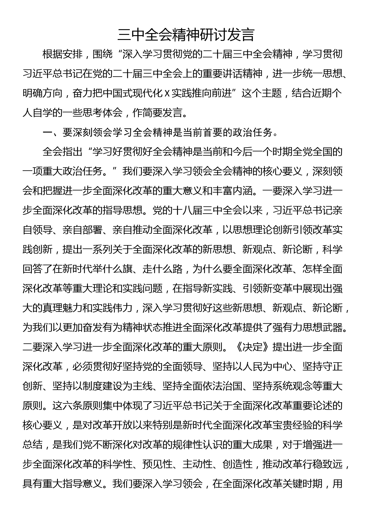 三中全会精神研讨发言_第1页