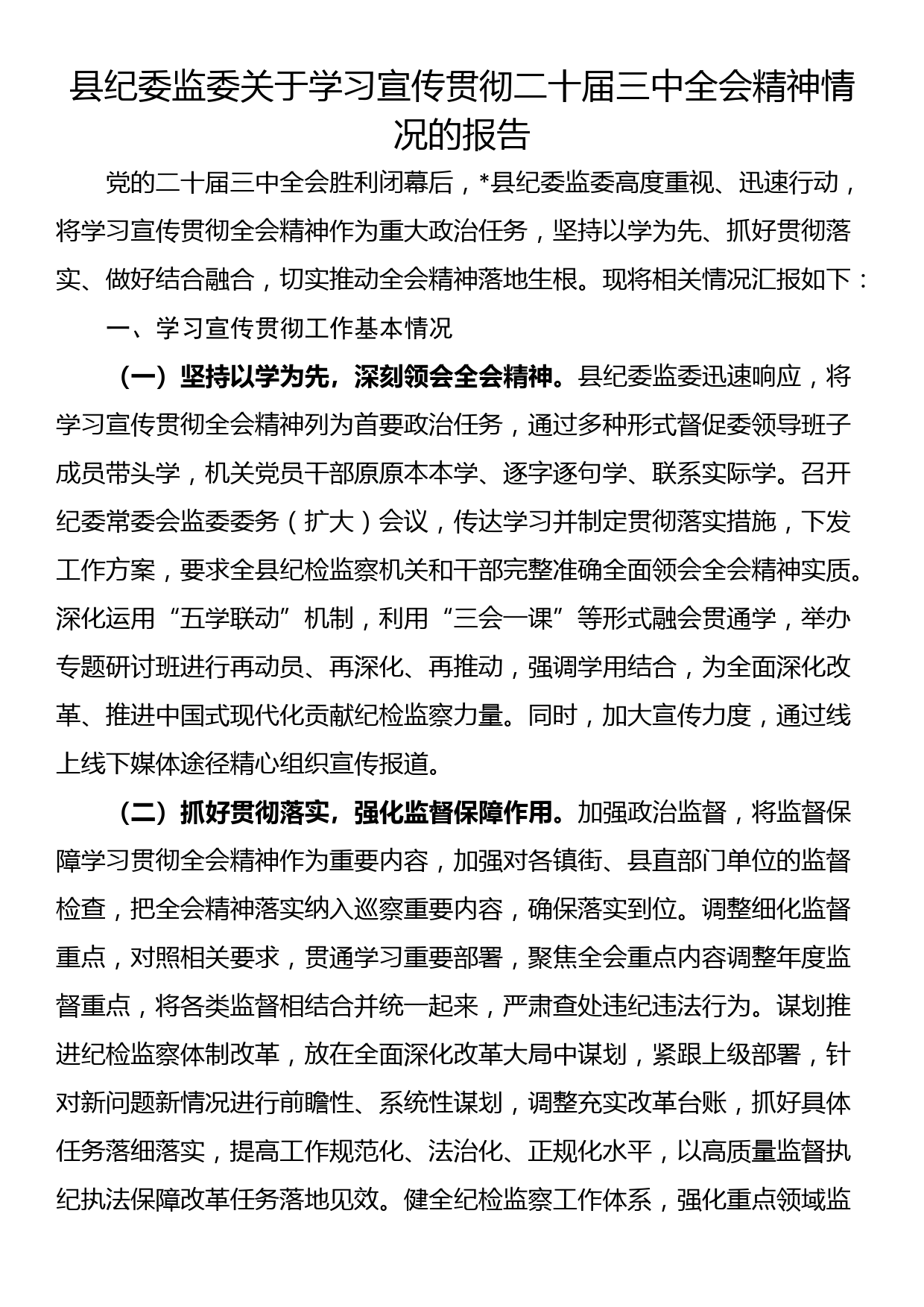 县纪委监委关于学习宣传贯彻二十届三中全会精神情况的报告_第1页