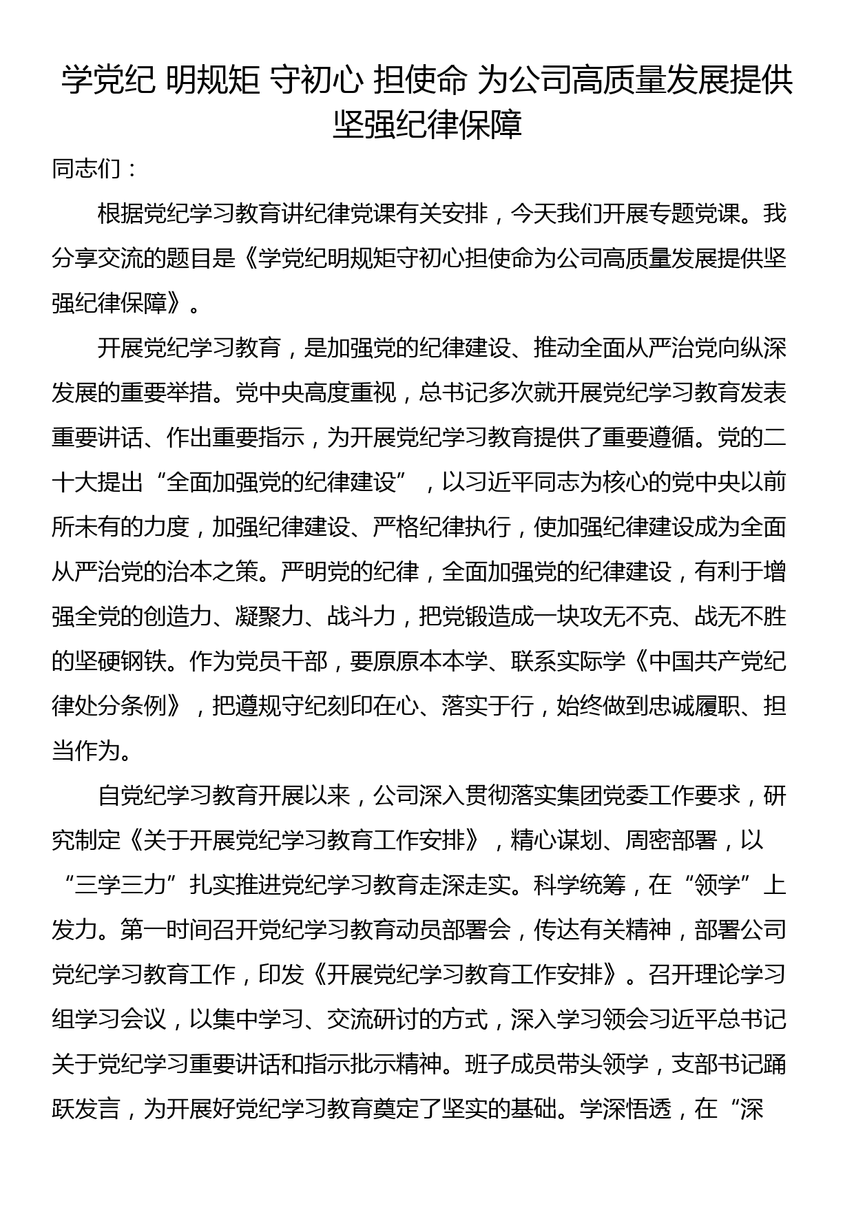 学党纪 明规矩 守初心 担使命 为公司高质量发展提供坚强纪律保障_第1页