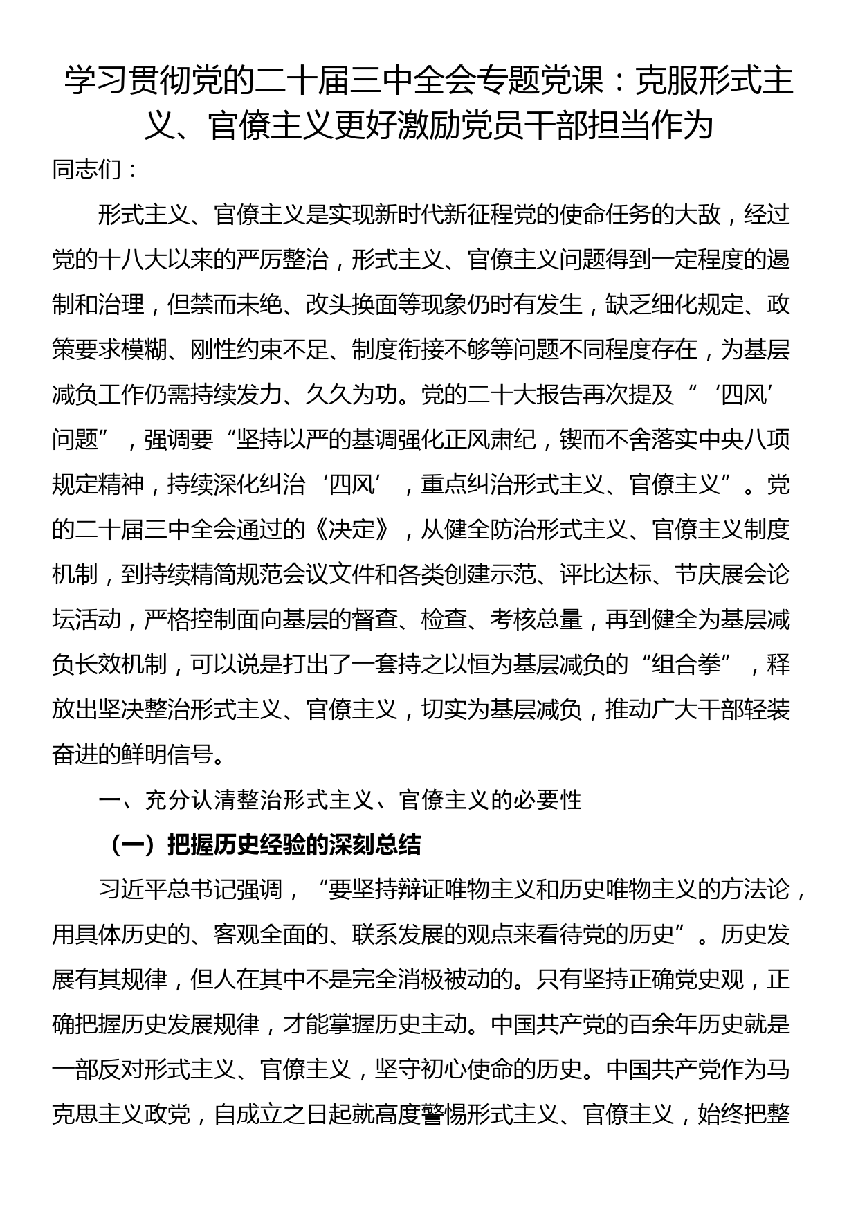 学习贯彻党的二十届三中全会专题党课：克服形式主义、官僚主义更好激励党员干部担当作为_第1页