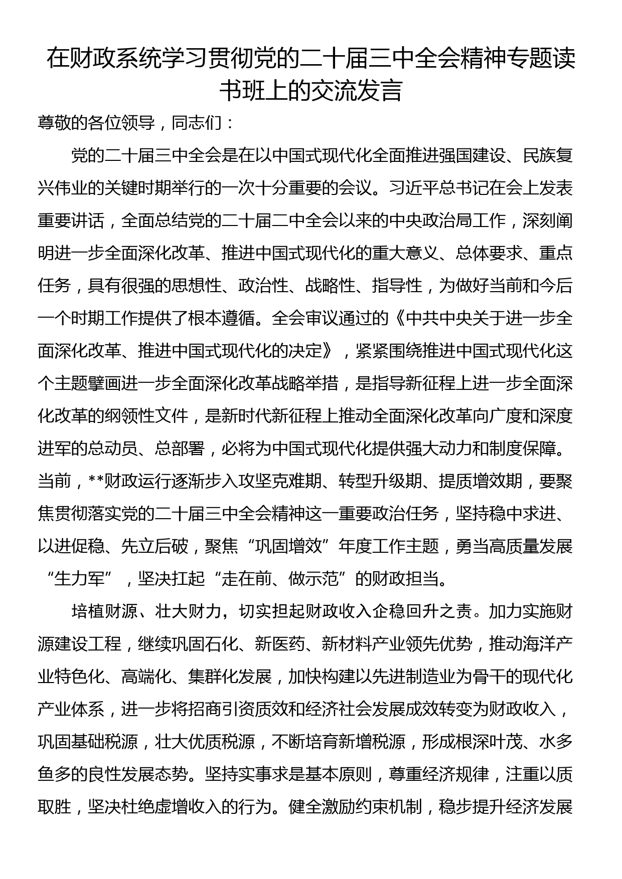 在财政系统学习贯彻党的二十届三中全会精神专题读书班上的交流发言_第1页