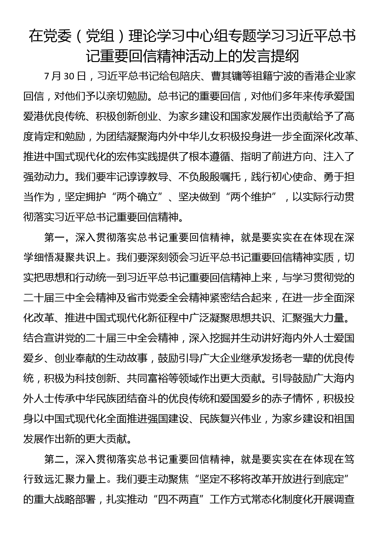 在党委（党组）理论学习中心组专题学习习近平总书记重要回信精神活动上的发言提纲_第1页