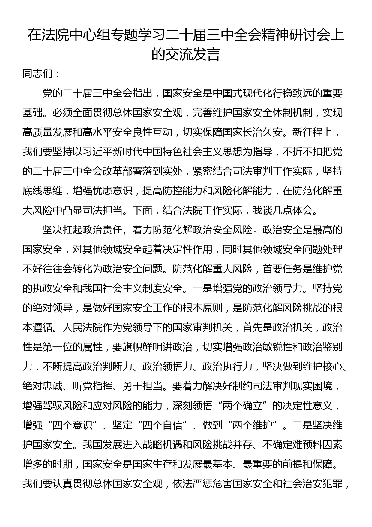 在法院中心组专题学习二十届三中全会精神研讨会上的交流发言_第1页