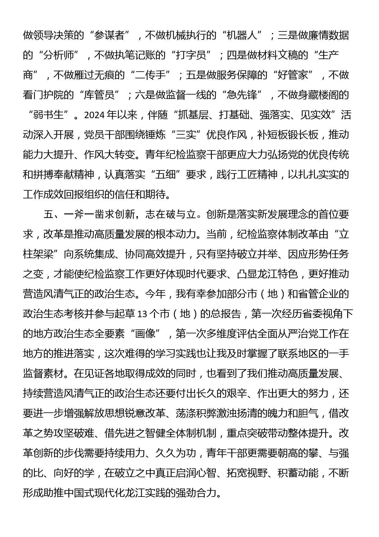 在纪检监察机关党支部青年干部座谈会上的发言_第3页