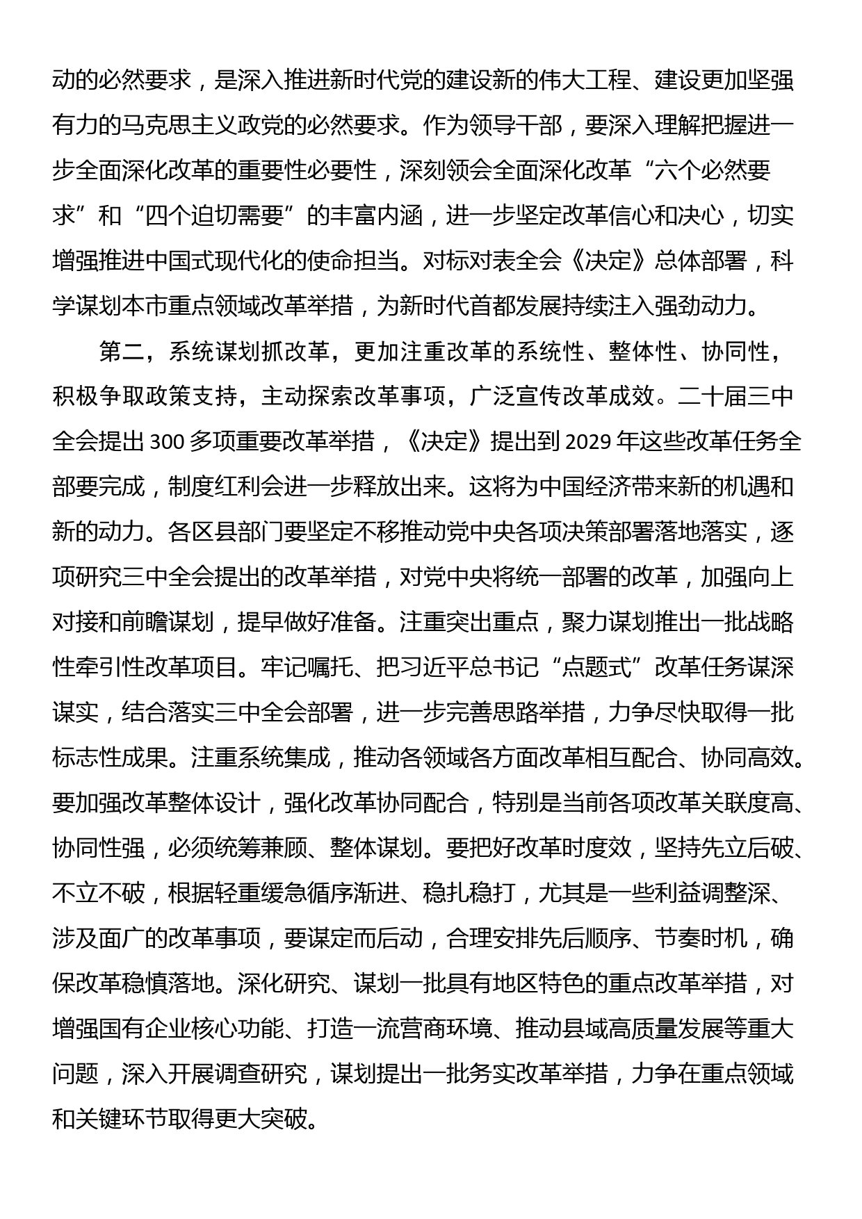 在区县党委书记座谈会上的讲话提纲：贯彻落实好二十届三中全会精神推动各项改革任务落实_第2页