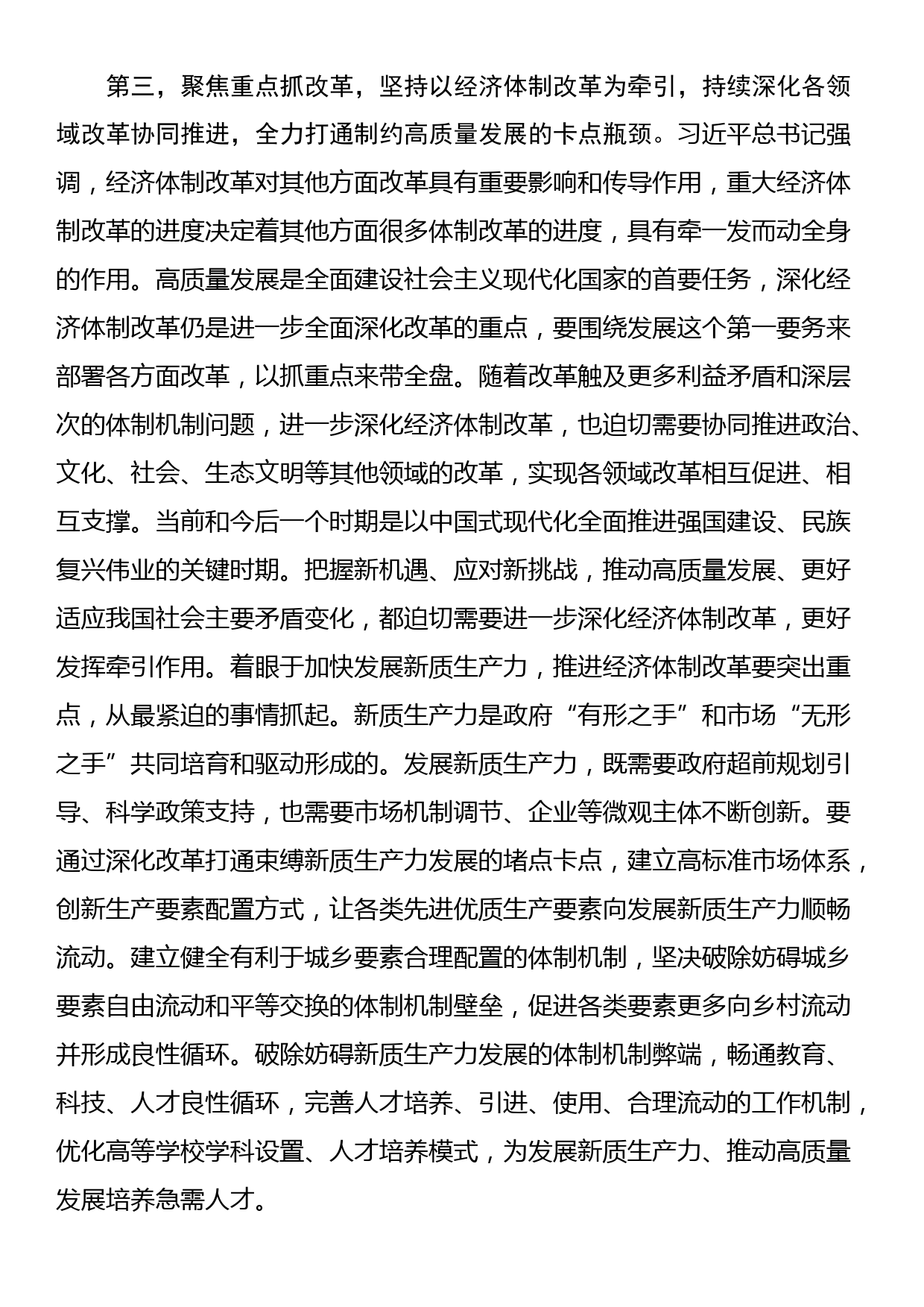 在区县党委书记座谈会上的讲话提纲：贯彻落实好二十届三中全会精神推动各项改革任务落实_第3页