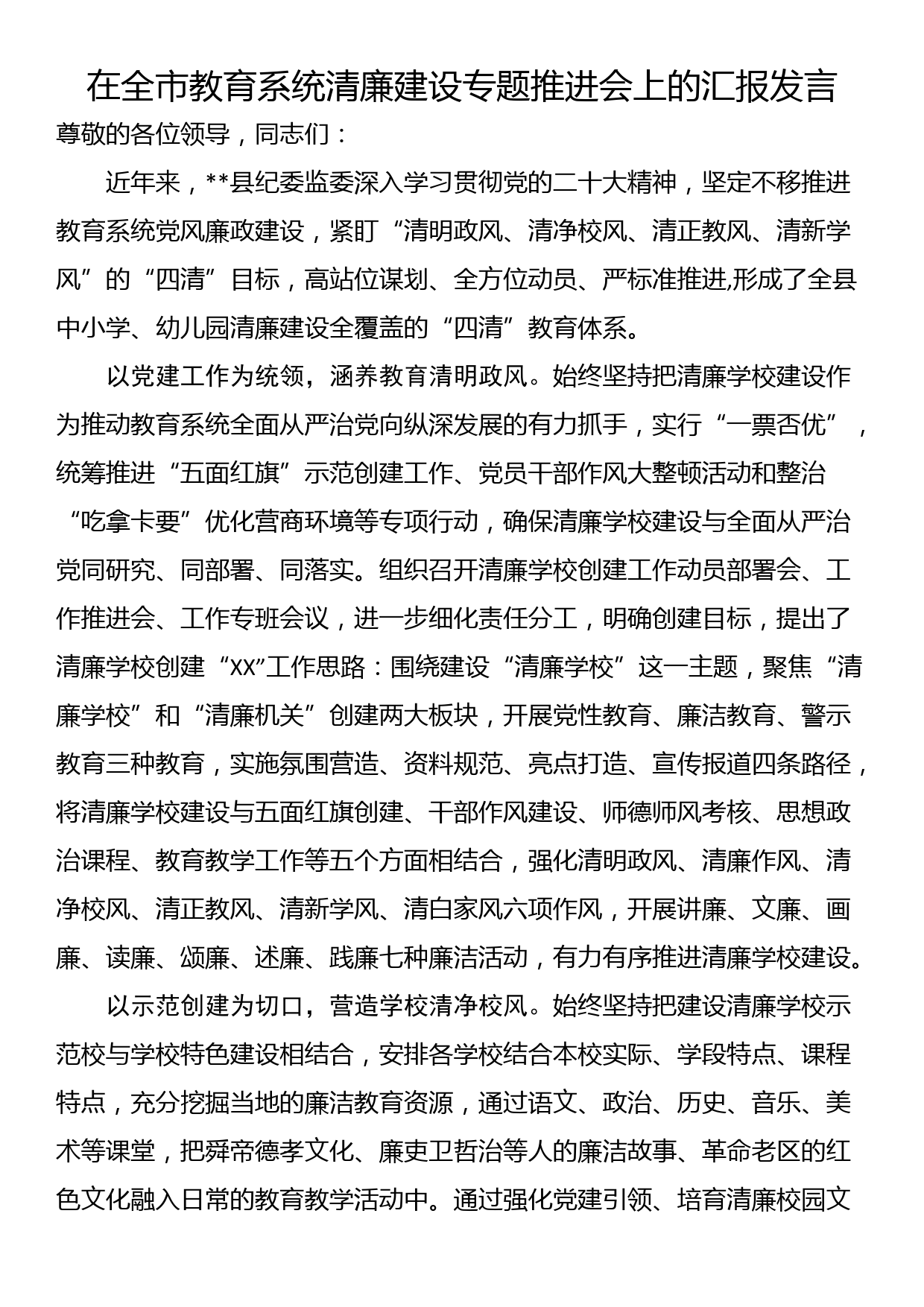 在全市教育系统清廉建设专题推进会上的汇报发言_第1页