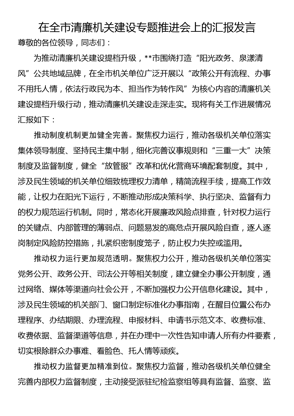 在全市清廉机关建设专题推进会上的汇报发言_第1页