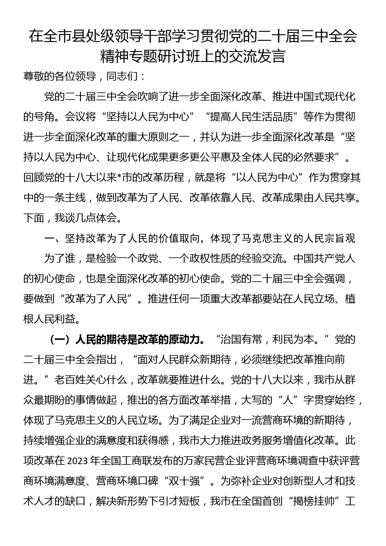 在全市县处级领导干部学习贯彻党的二十届三中全会精神专题研讨班上的交流发言_第1页