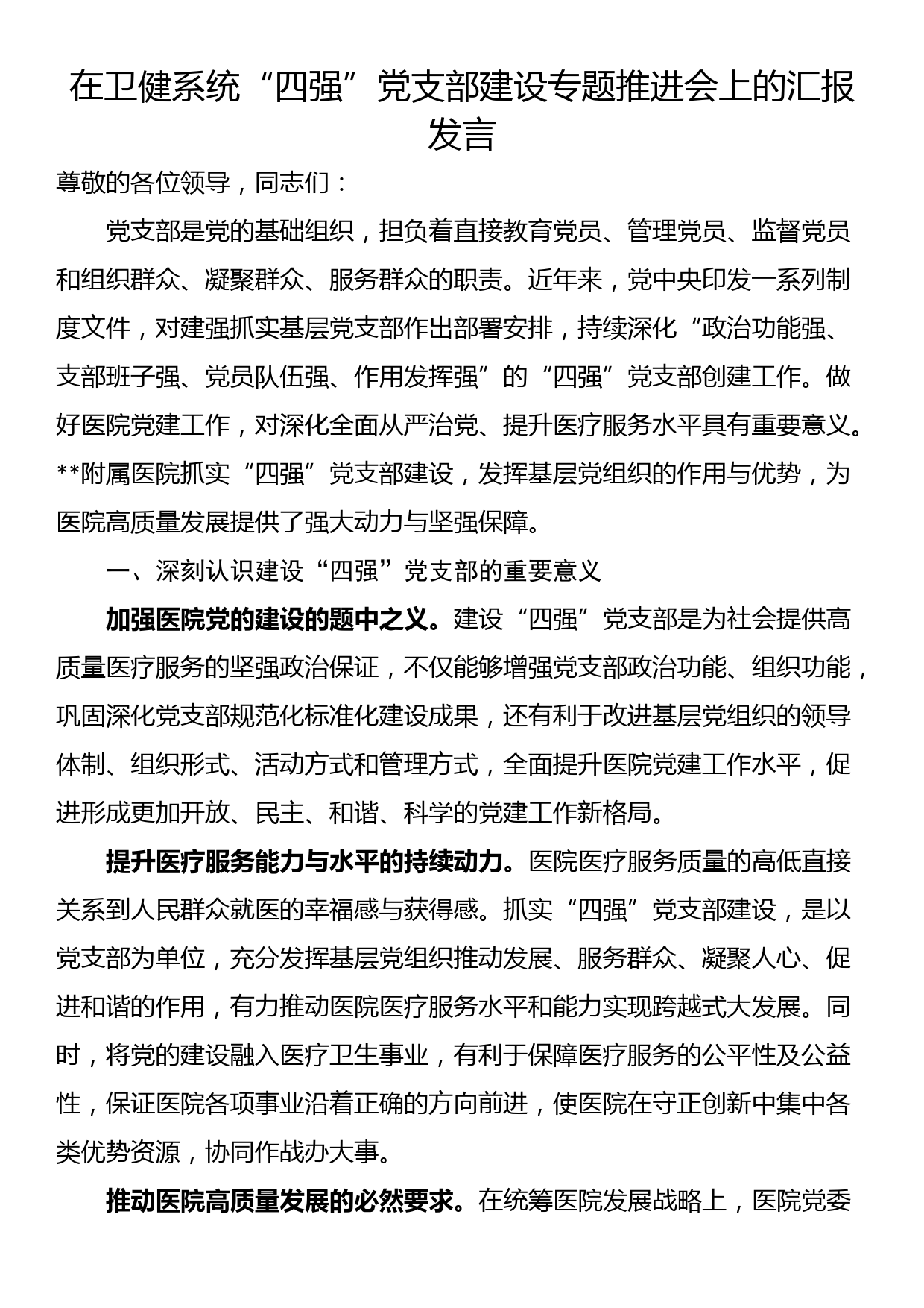 在卫健系统“四强”党支部建设专题推进会上的汇报发言_第1页