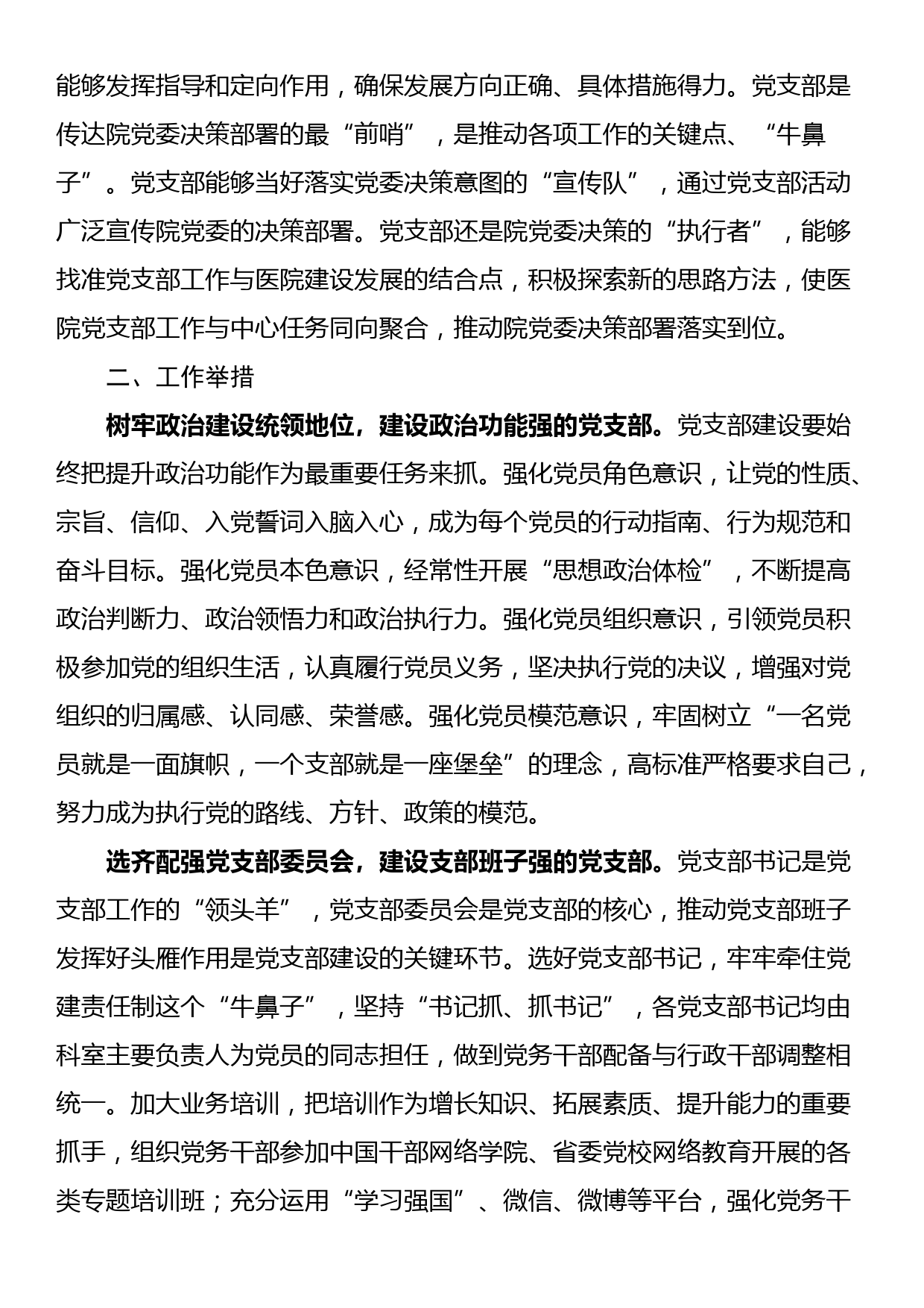 在卫健系统“四强”党支部建设专题推进会上的汇报发言_第2页