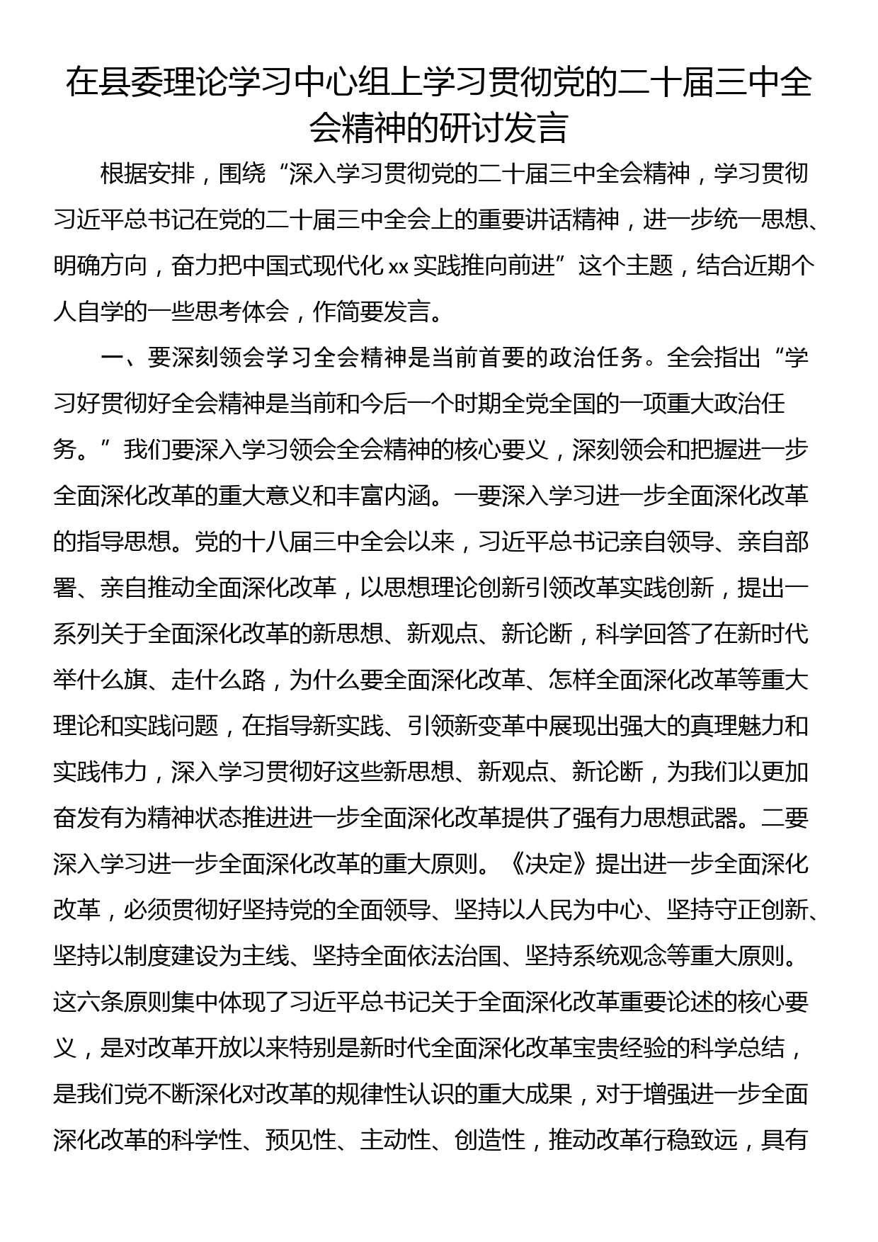 在县委理论学习中心组上学习贯彻党的二十届三中全会精神的研讨发言_第1页