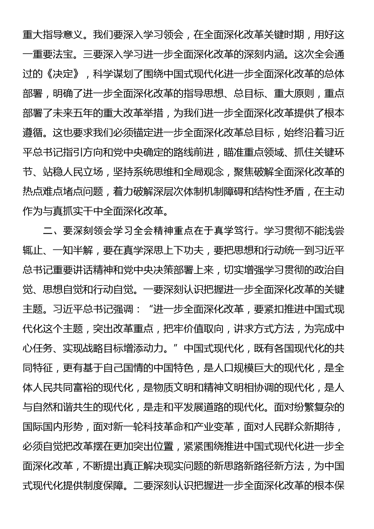 在县委理论学习中心组上学习贯彻党的二十届三中全会精神的研讨发言_第2页