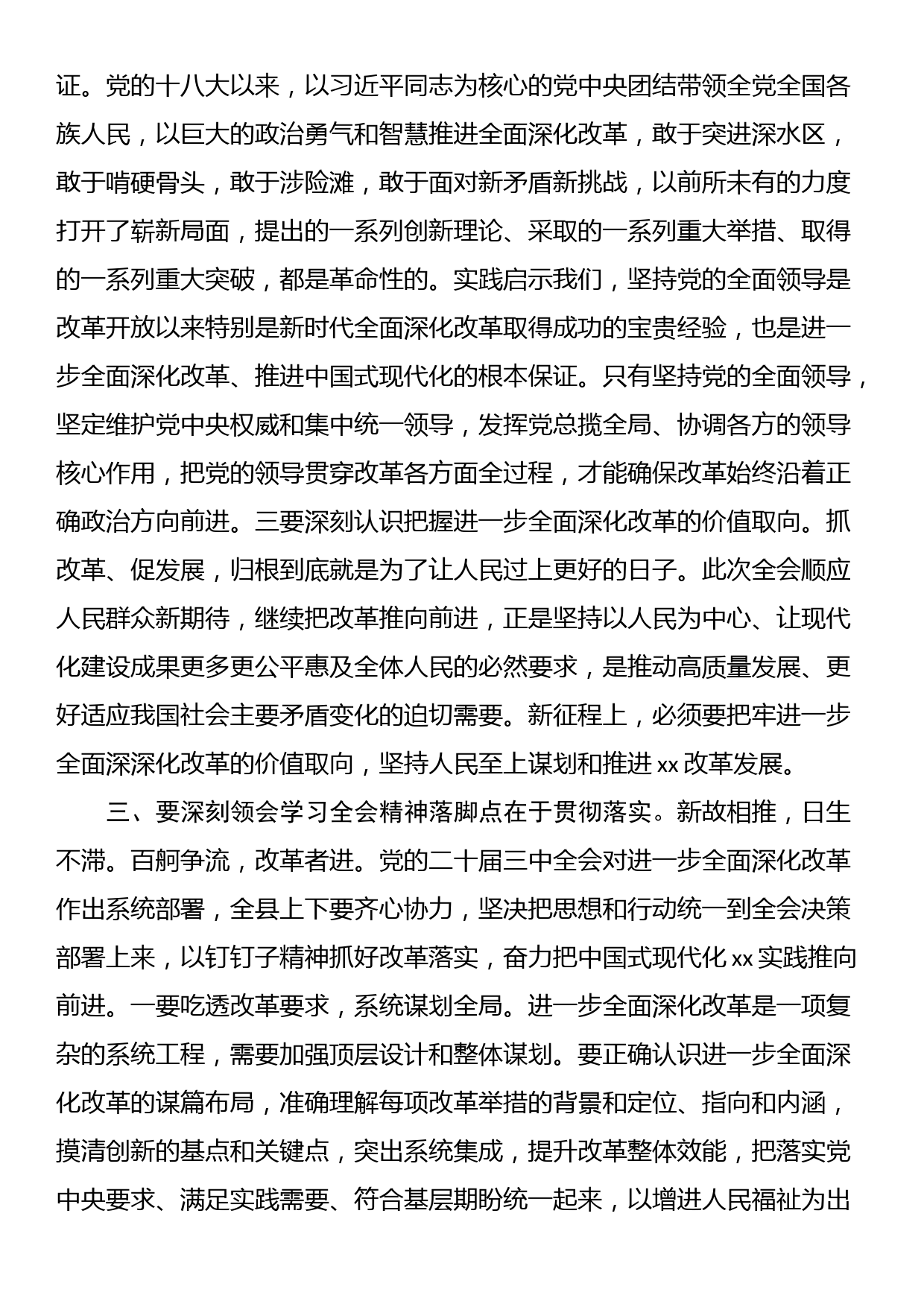 在县委理论学习中心组上学习贯彻党的二十届三中全会精神的研讨发言_第3页