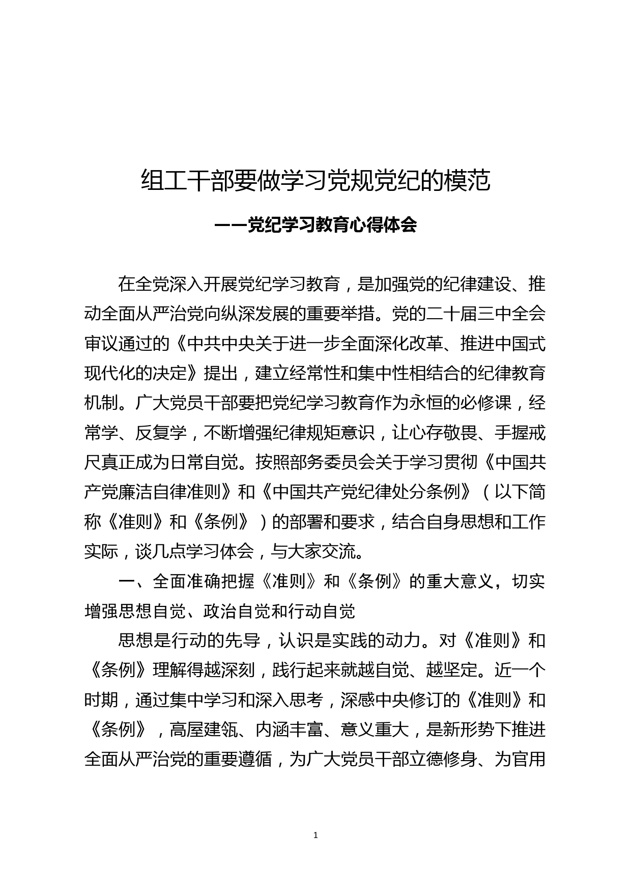 组工干部党纪学习教育心得体会_第1页