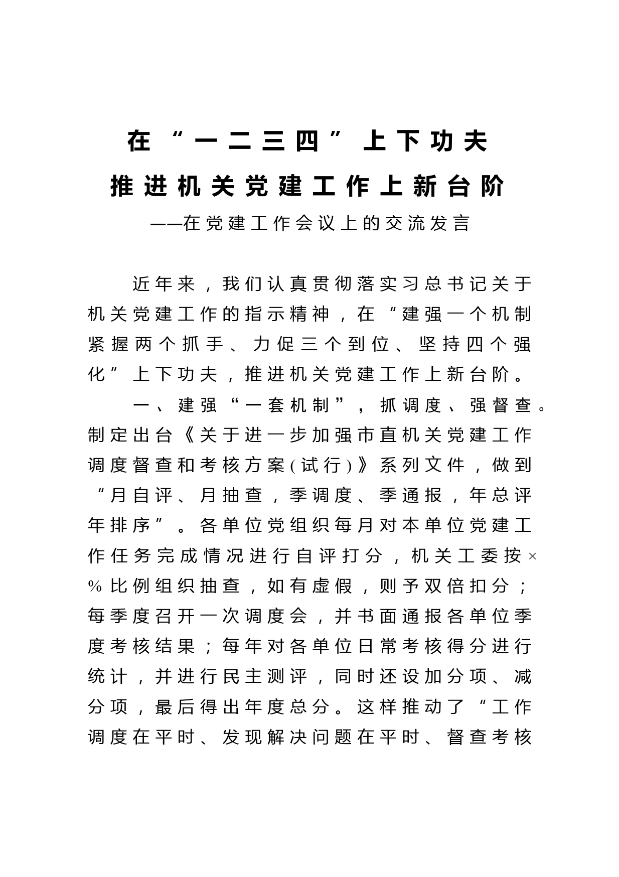 党建工作会议上的交流发言_第1页