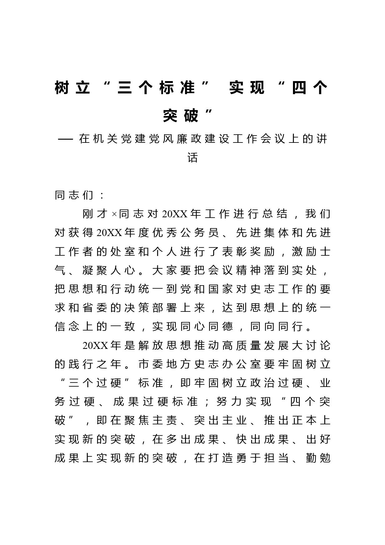 机关党建党风廉政建设工作会议上的讲话_第1页