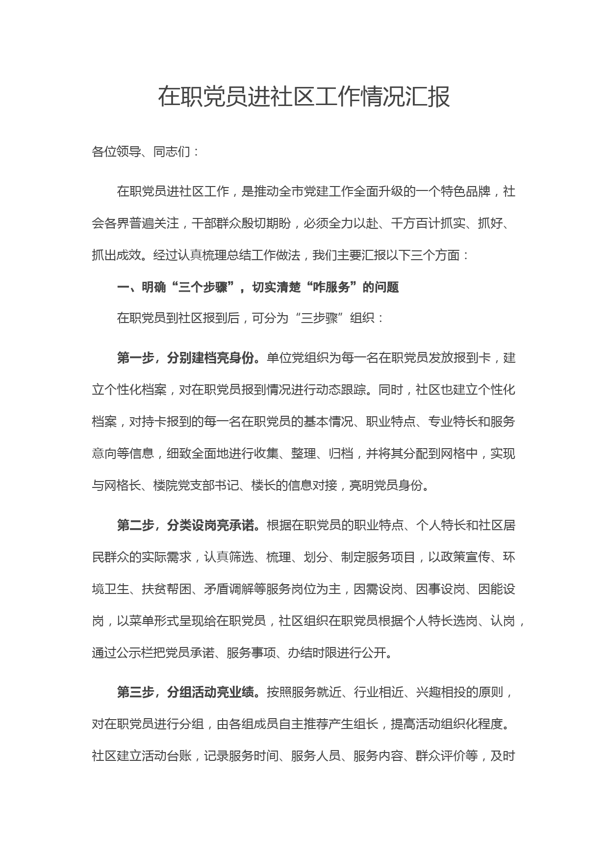 在职党员进社区服务经验交流会上的汇报发言_第1页