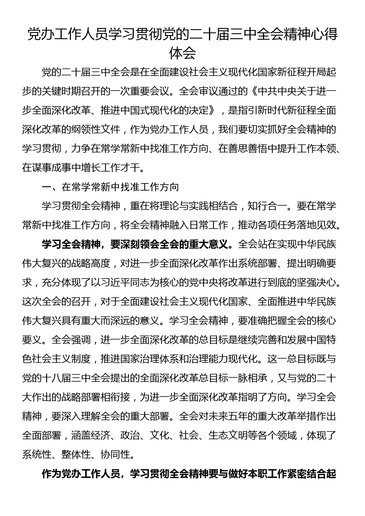 党办工作人员学习贯彻党的二十届三中全会精神心得体会_第1页