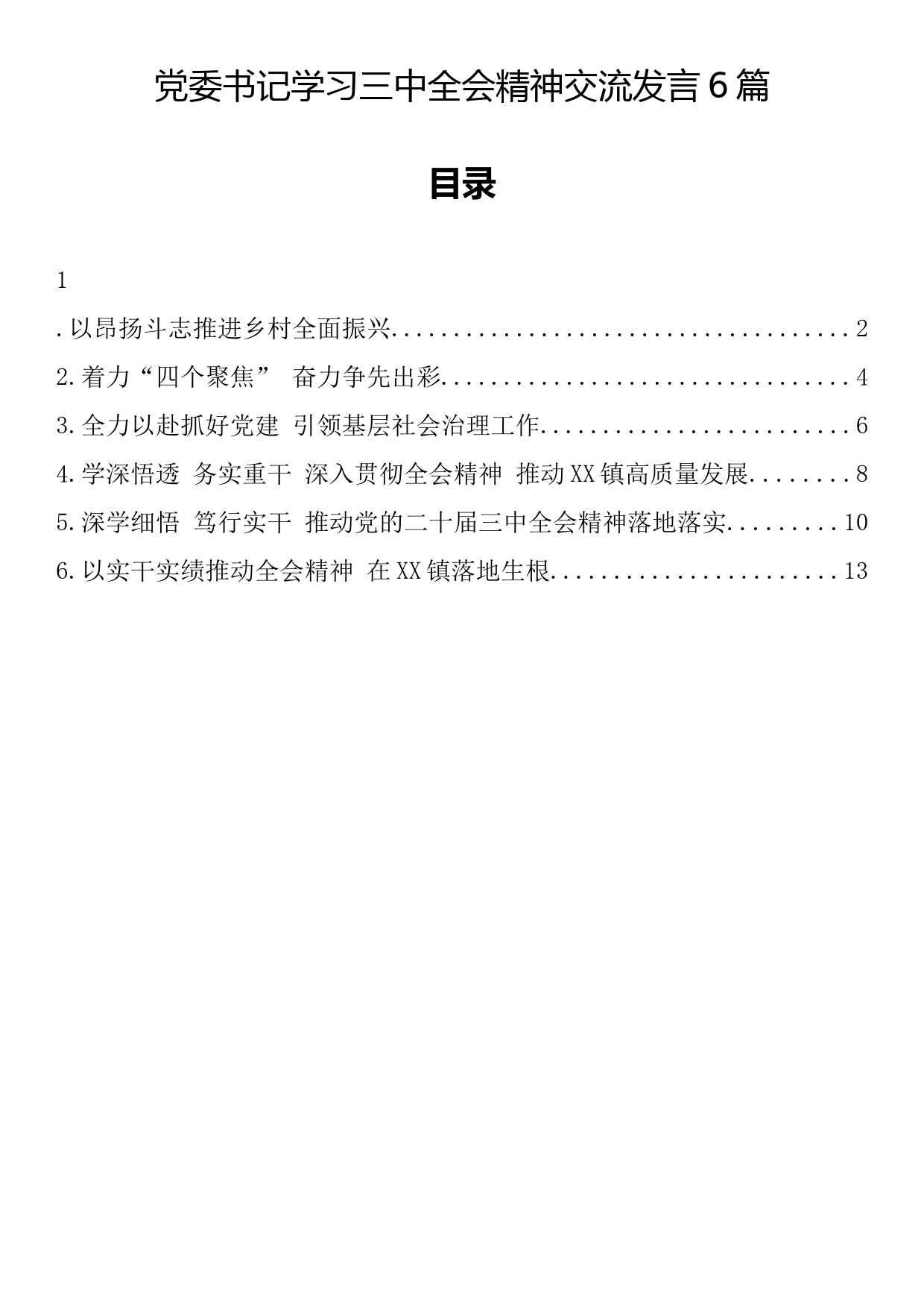 党委书记学习三中全会精神交流发言6篇_第1页