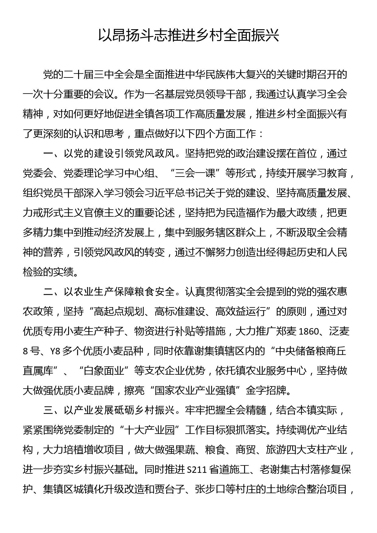 党委书记学习三中全会精神交流发言6篇_第2页