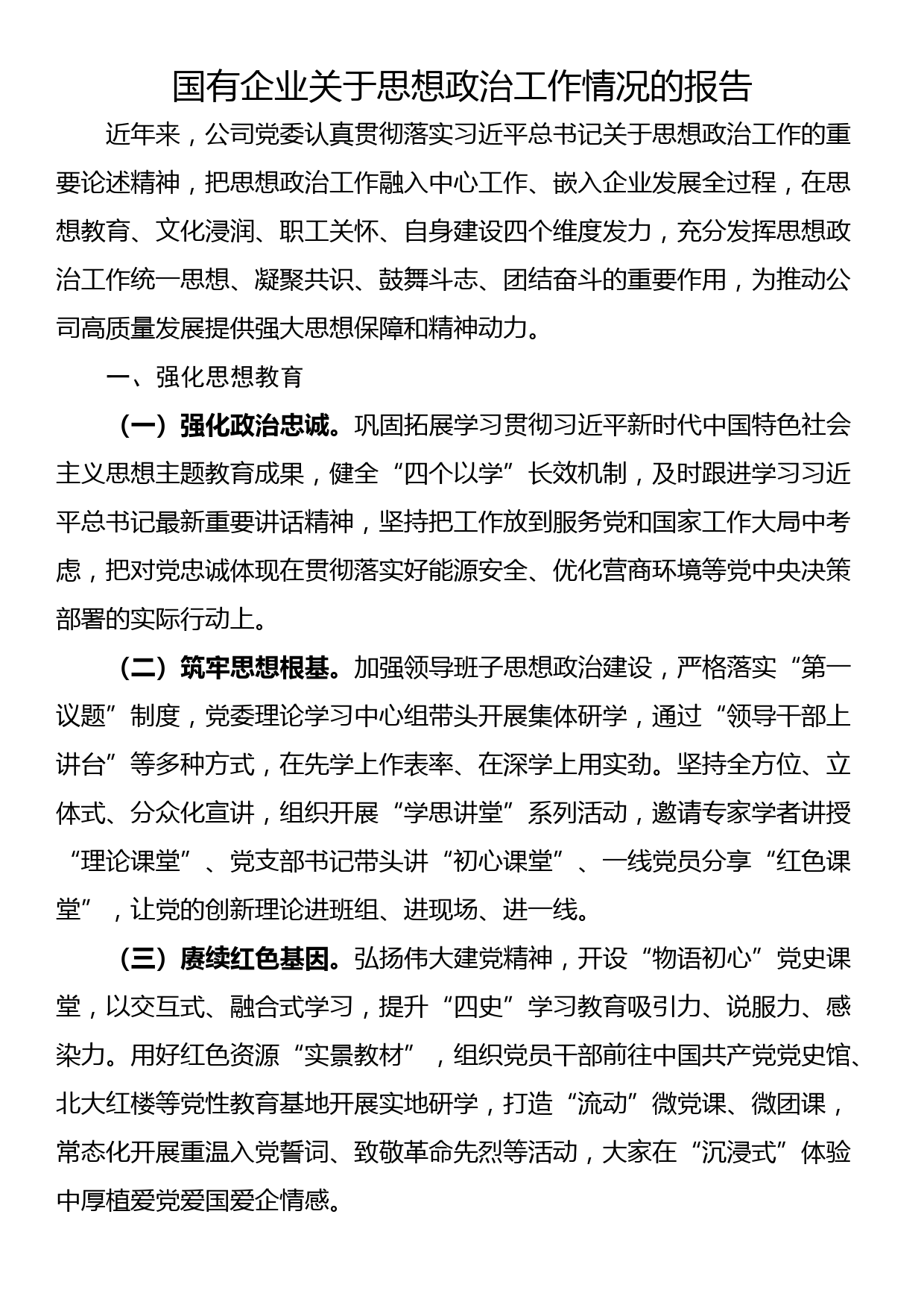 国有企业关于思想政治工作情况的报告_第1页