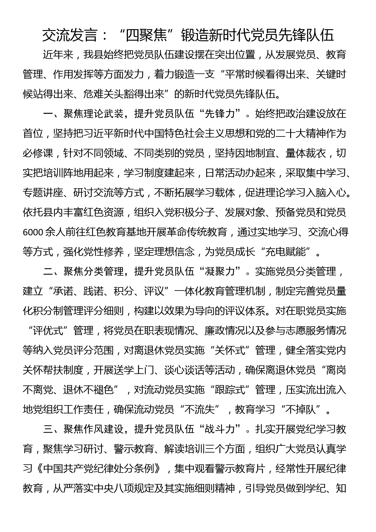 交流发言：“四聚焦”锻造新时代党员先锋队伍_第1页