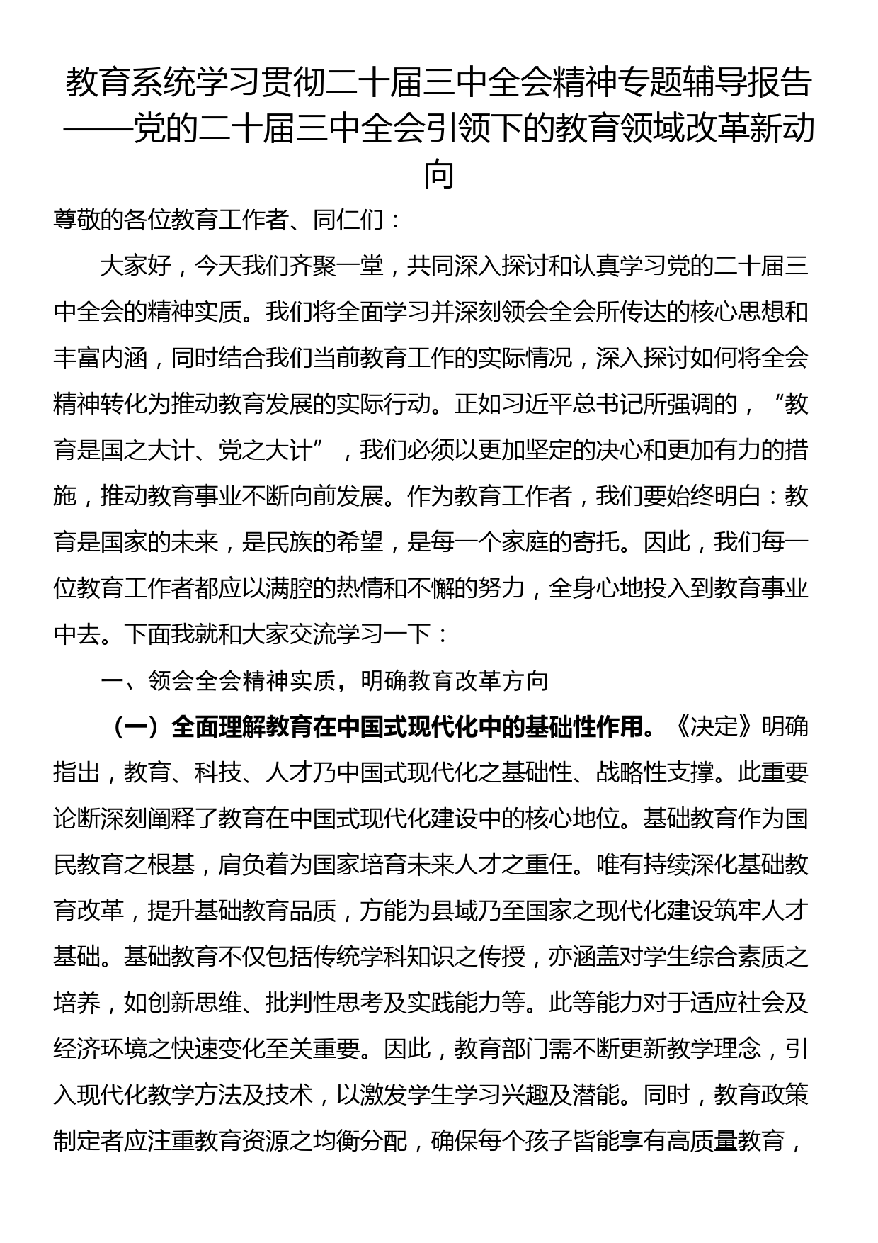 教育系统学习贯彻二十届三中全会精神专题辅导报告——党的二十届三中全会引领下的教育领域改革新动向_第1页