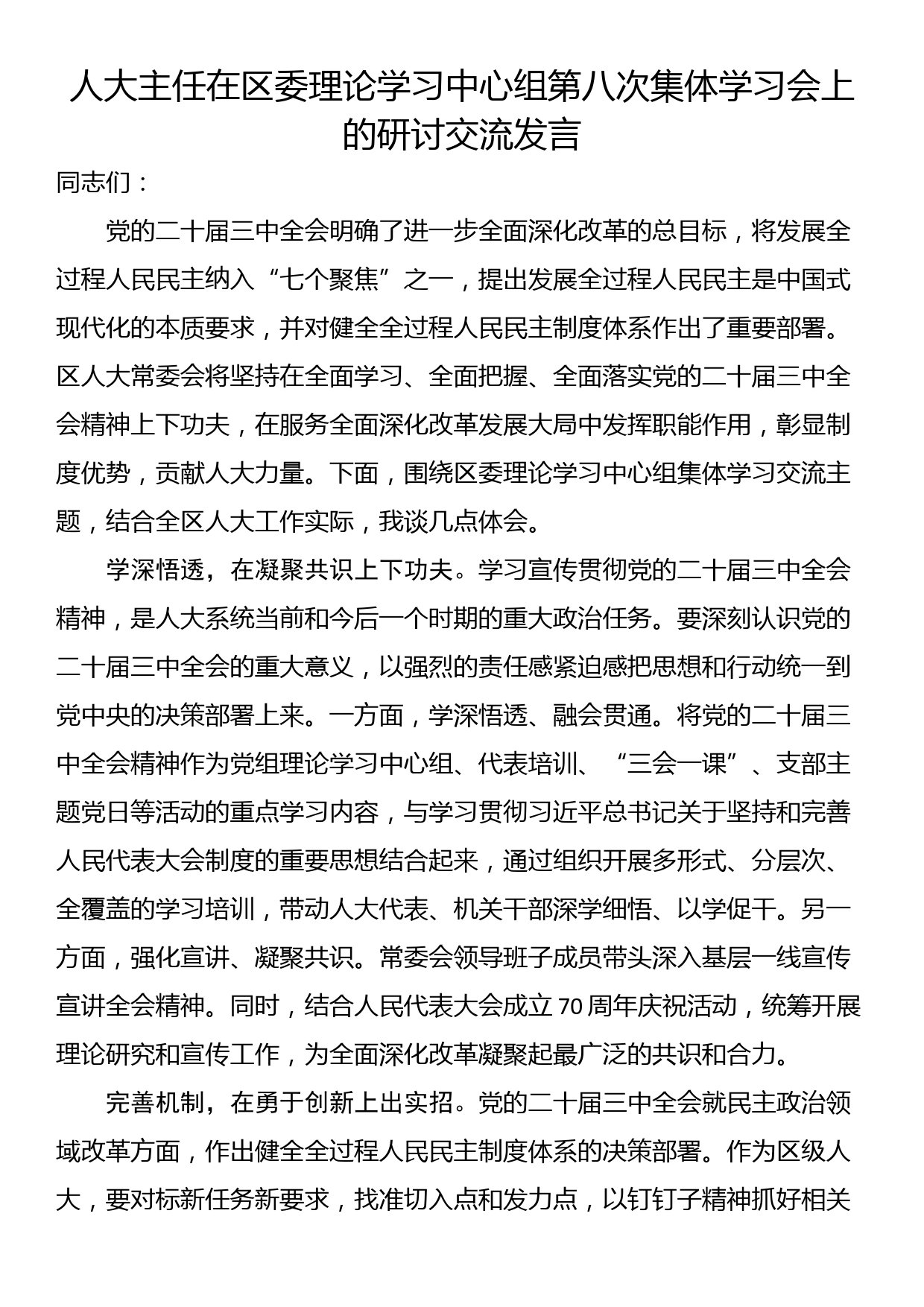 人大主任在区委理论学习中心组第八次集体学习会上的研讨交流发言_第1页