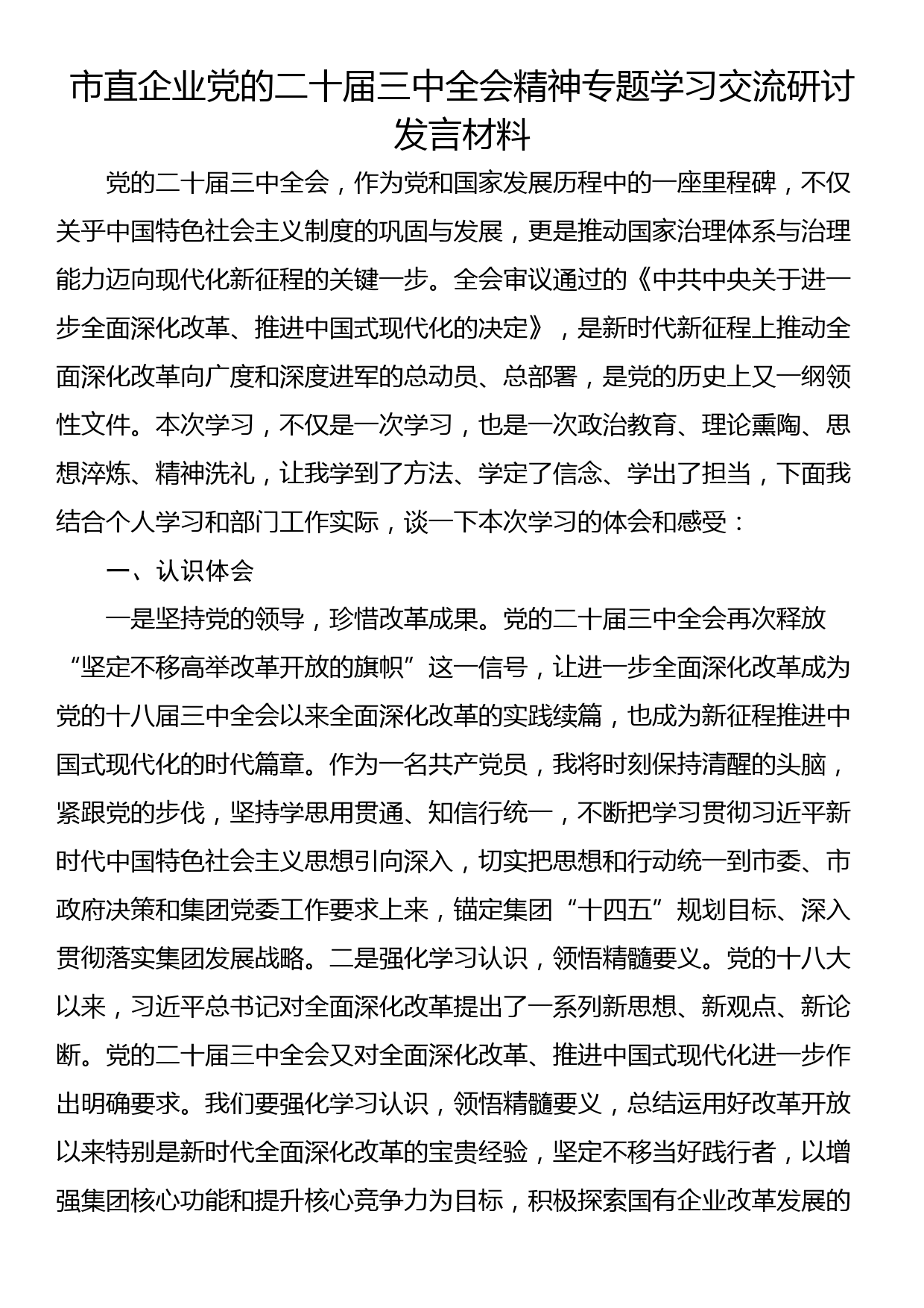 市直企业党的二十届三中全会精神专题学习交流研讨发言材料_第1页