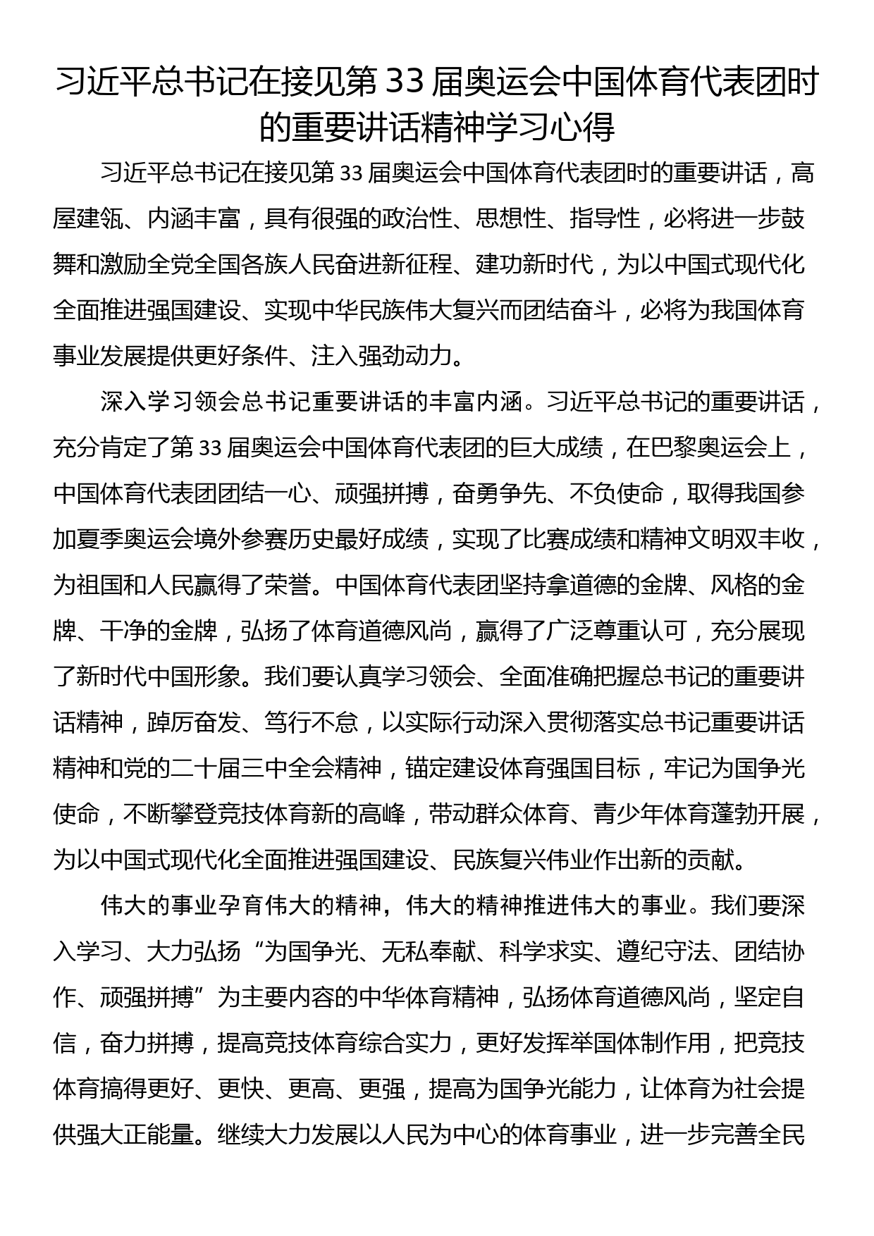 习近平总书记在接见第33届奥运会中国体育代表团时的重要讲话精神学习心得_第1页