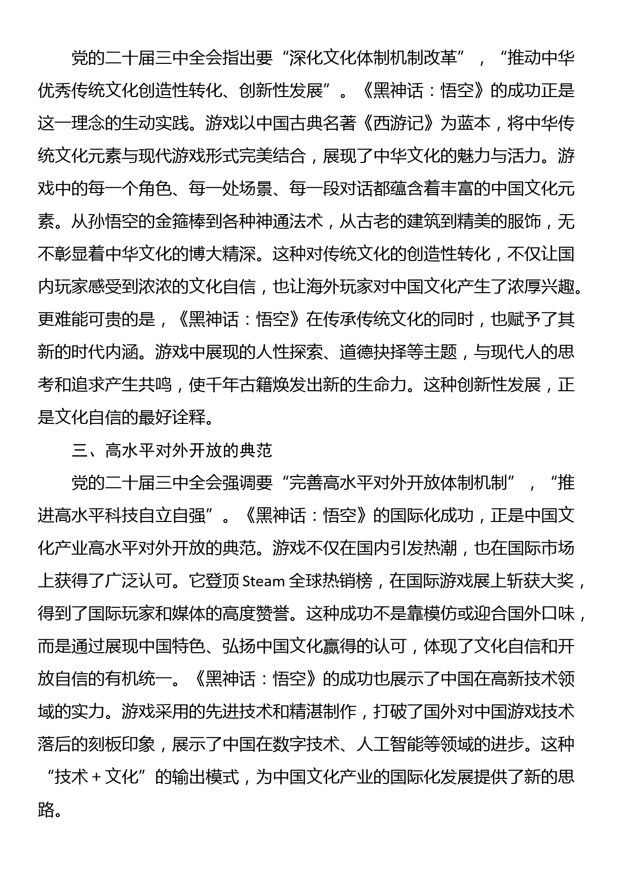 心得体会：从《黑神话：悟空》的爆火中领悟党的二十届三中全会精神的实践意义_第2页