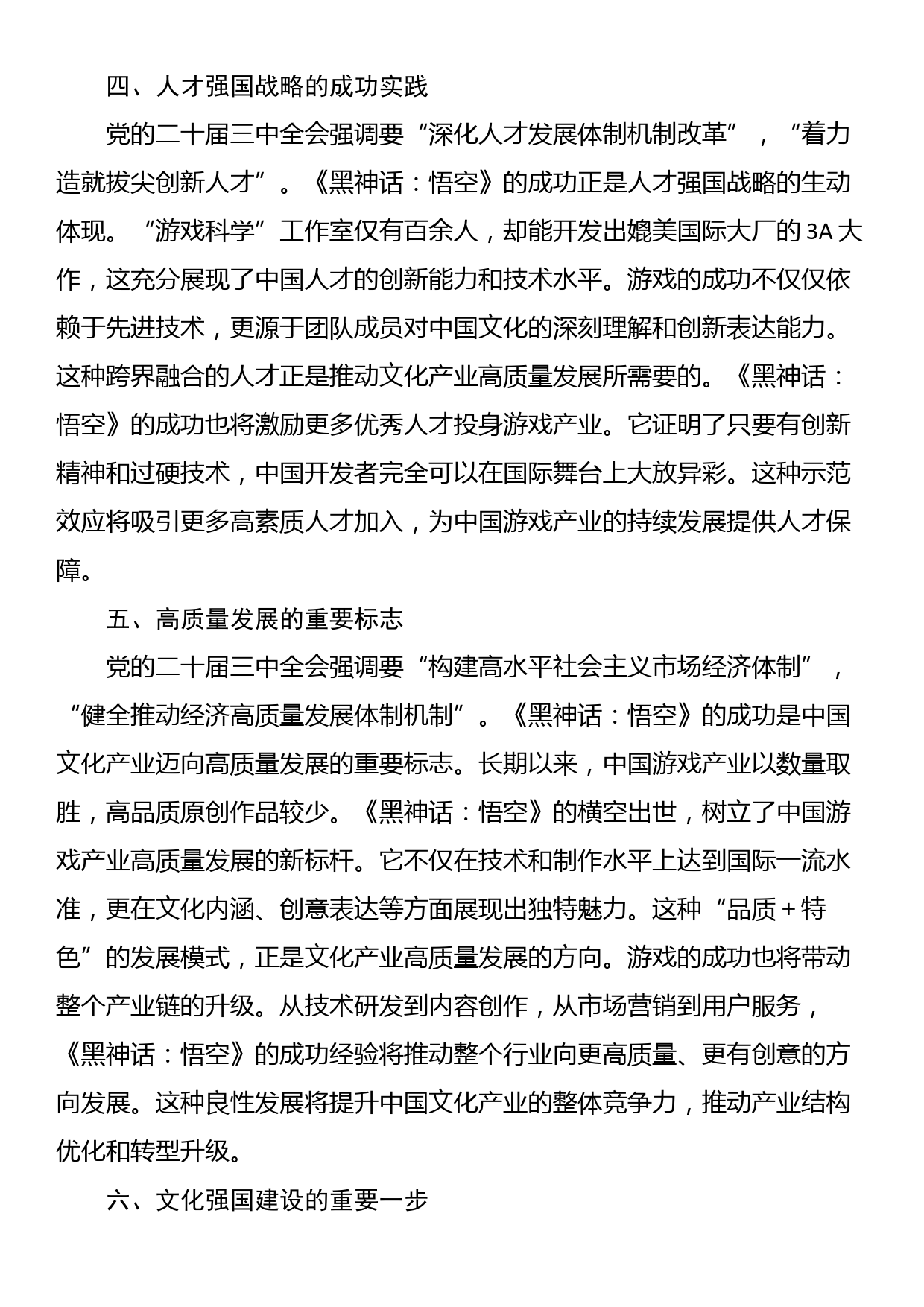 心得体会：从《黑神话：悟空》的爆火中领悟党的二十届三中全会精神的实践意义_第3页